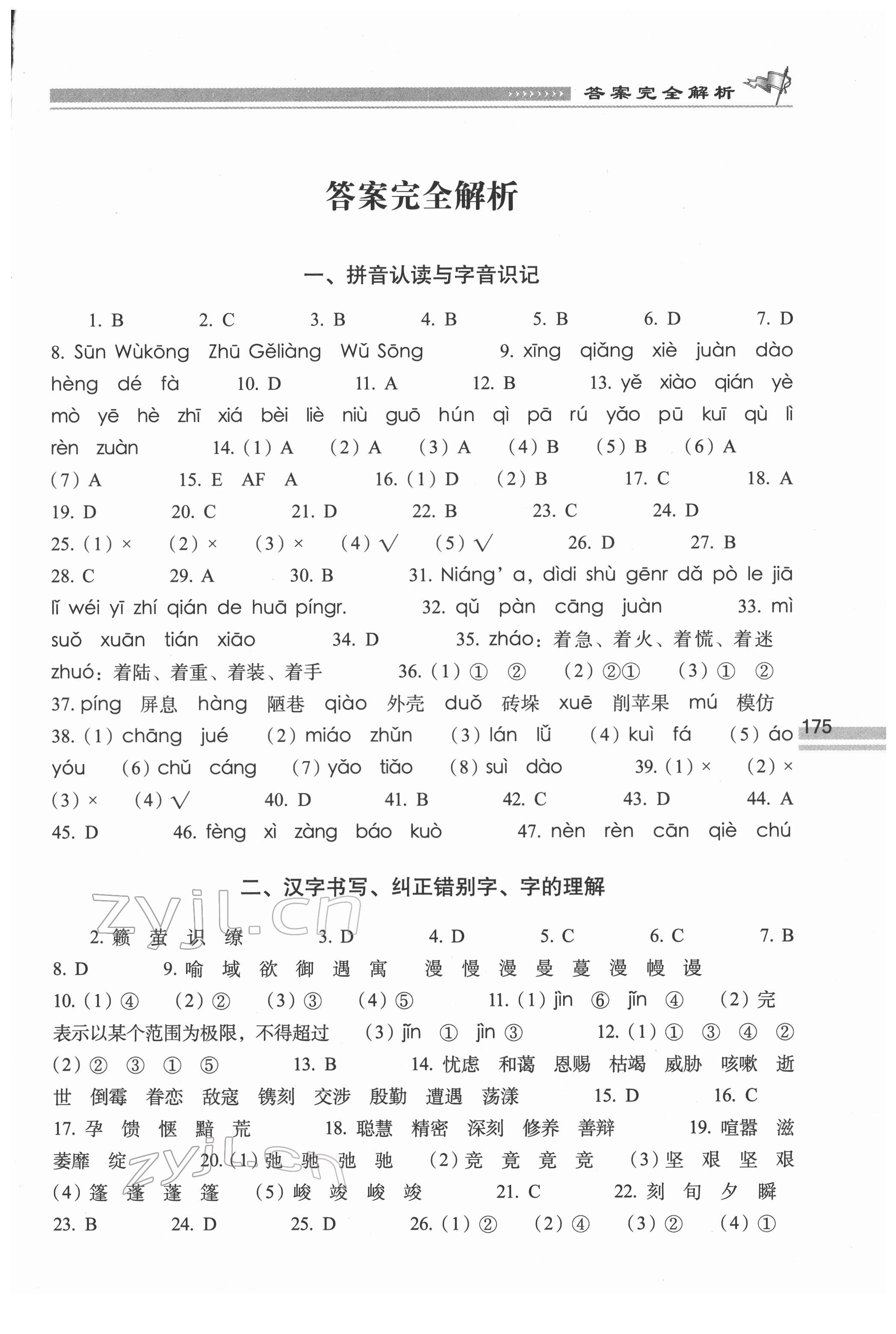 2022年升學(xué)奪冠訓(xùn)練A體系六年級(jí)語(yǔ)文人教版 參考答案第1頁(yè)