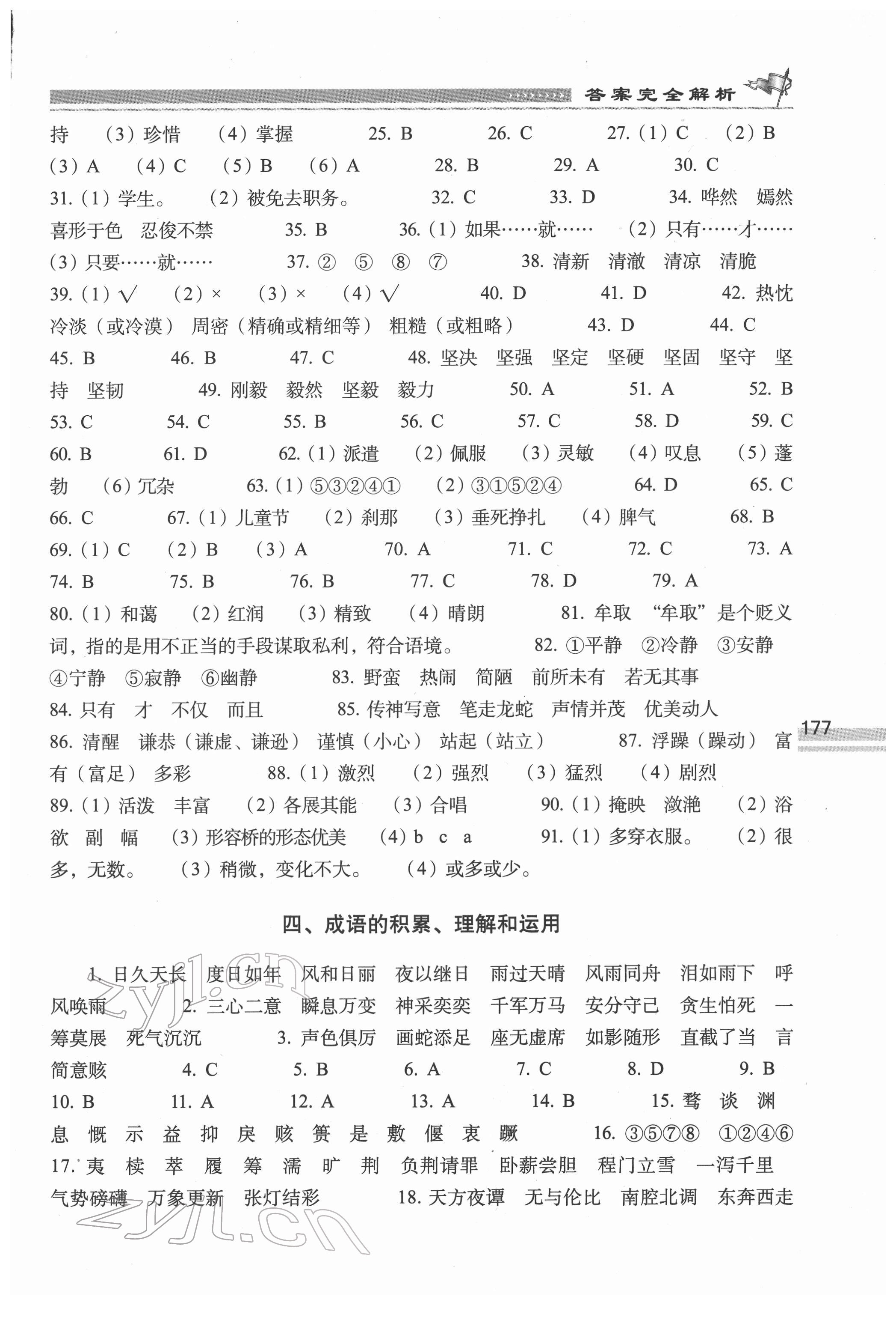 2022年升學(xué)奪冠訓(xùn)練A體系六年級語文人教版 參考答案第3頁