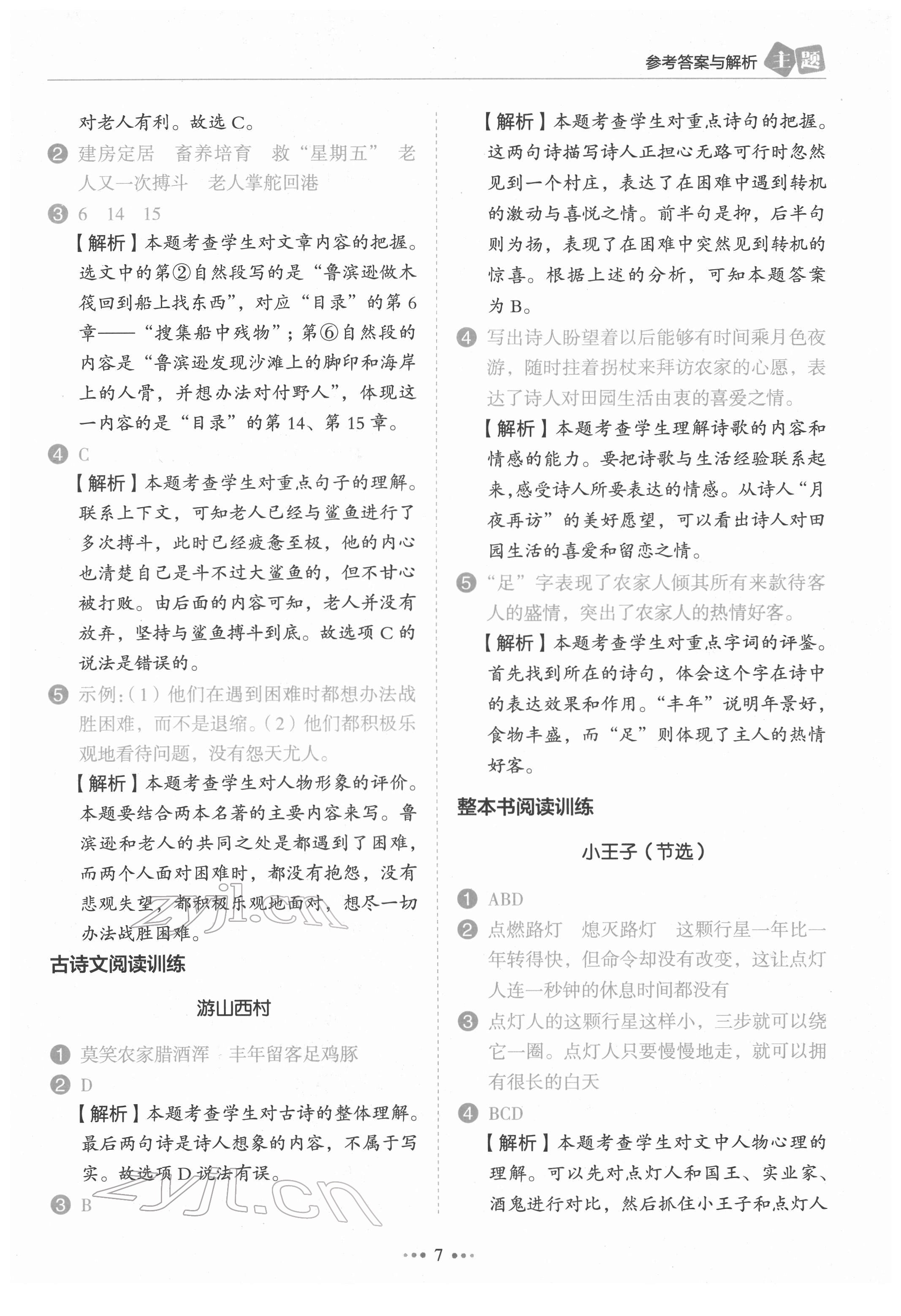 2022年主題閱讀訓(xùn)練100分六年級(jí)語(yǔ)文人教版浙江專版 第7頁(yè)