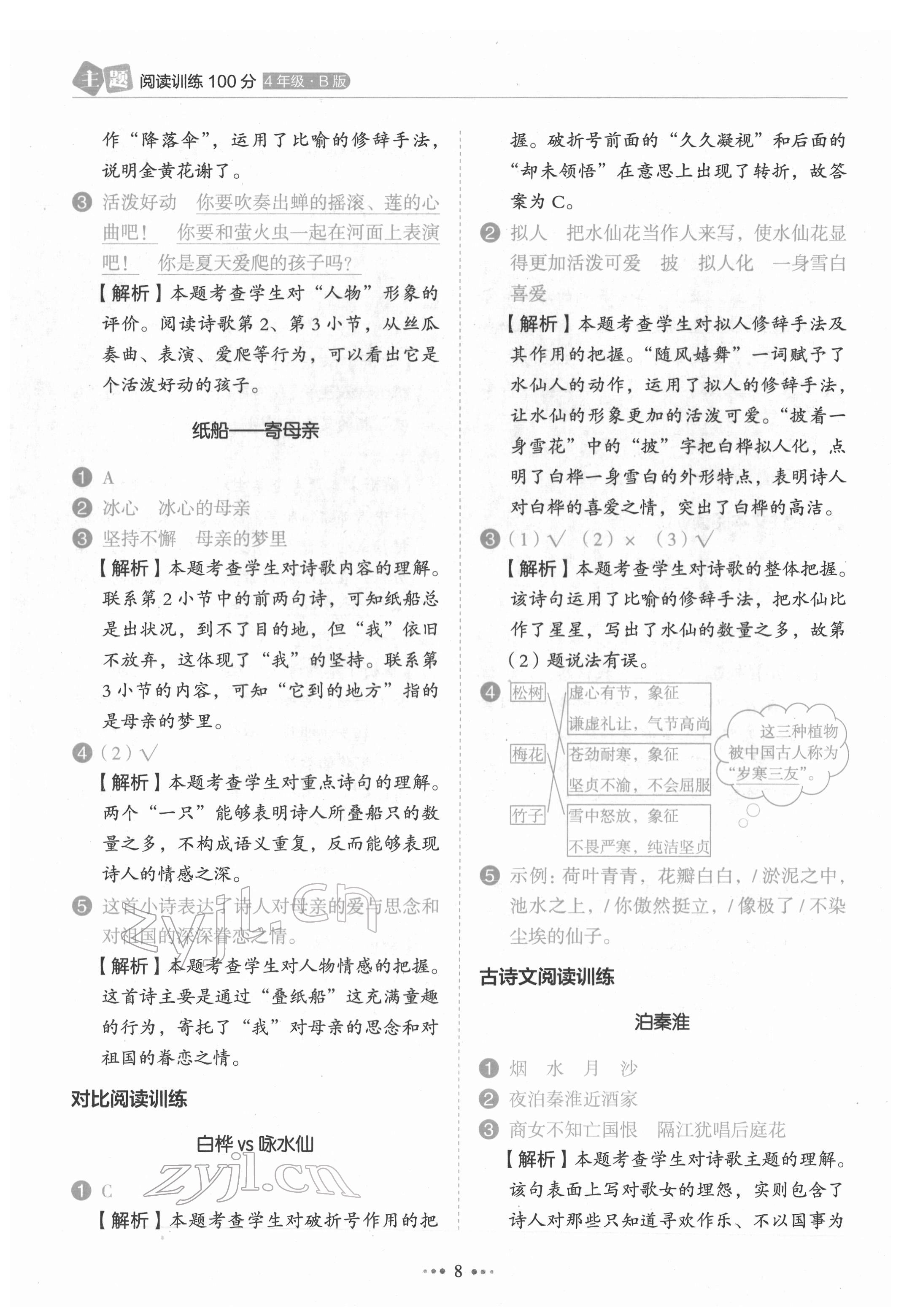 2022年主題閱讀訓(xùn)練100分四年級語文人教版浙江專版 第8頁