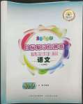 2022年目標(biāo)復(fù)習(xí)檢測(cè)卷九年級(jí)語(yǔ)文人教版