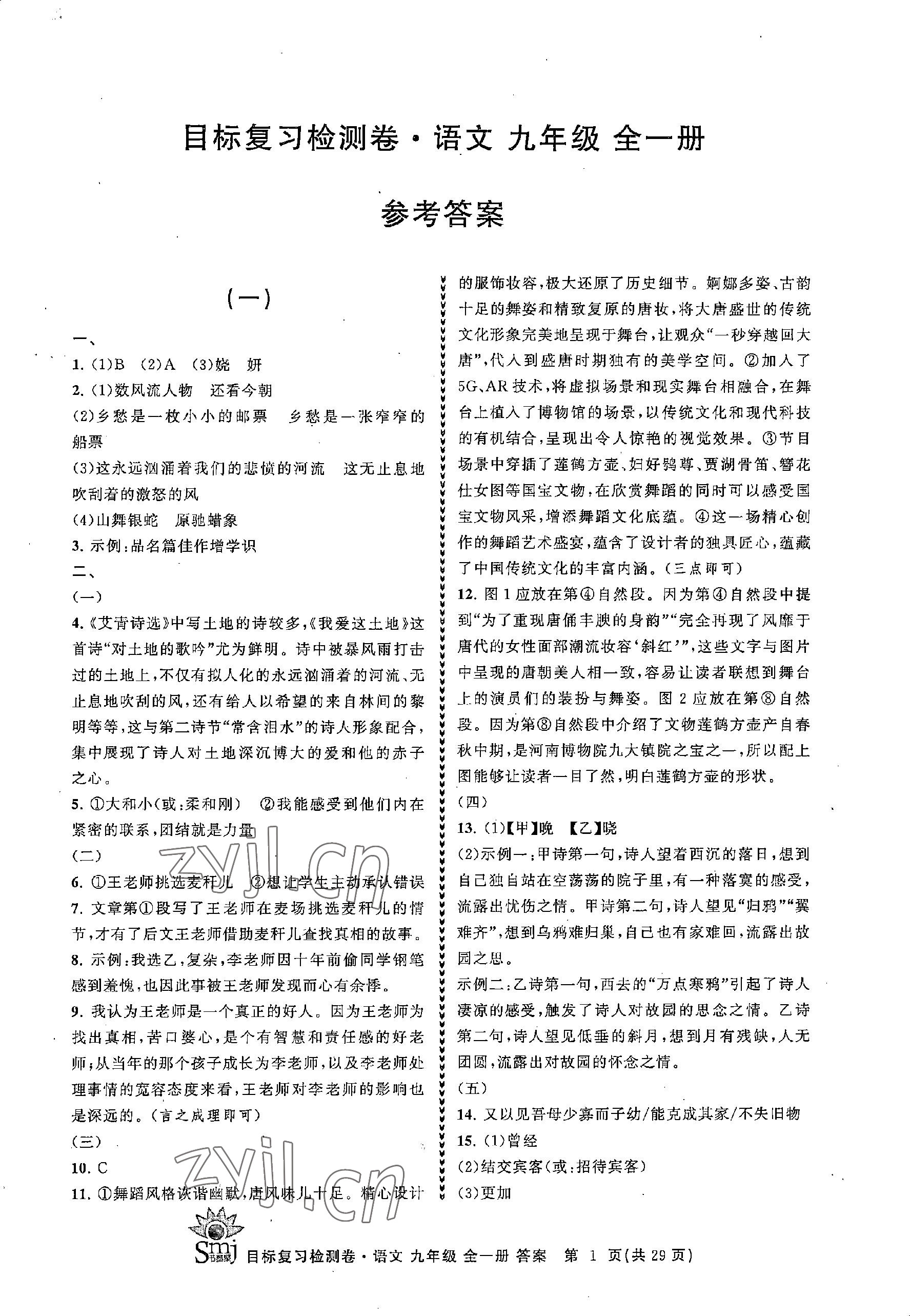 2022年目標(biāo)復(fù)習(xí)檢測(cè)卷九年級(jí)語(yǔ)文人教版 參考答案第1頁(yè)