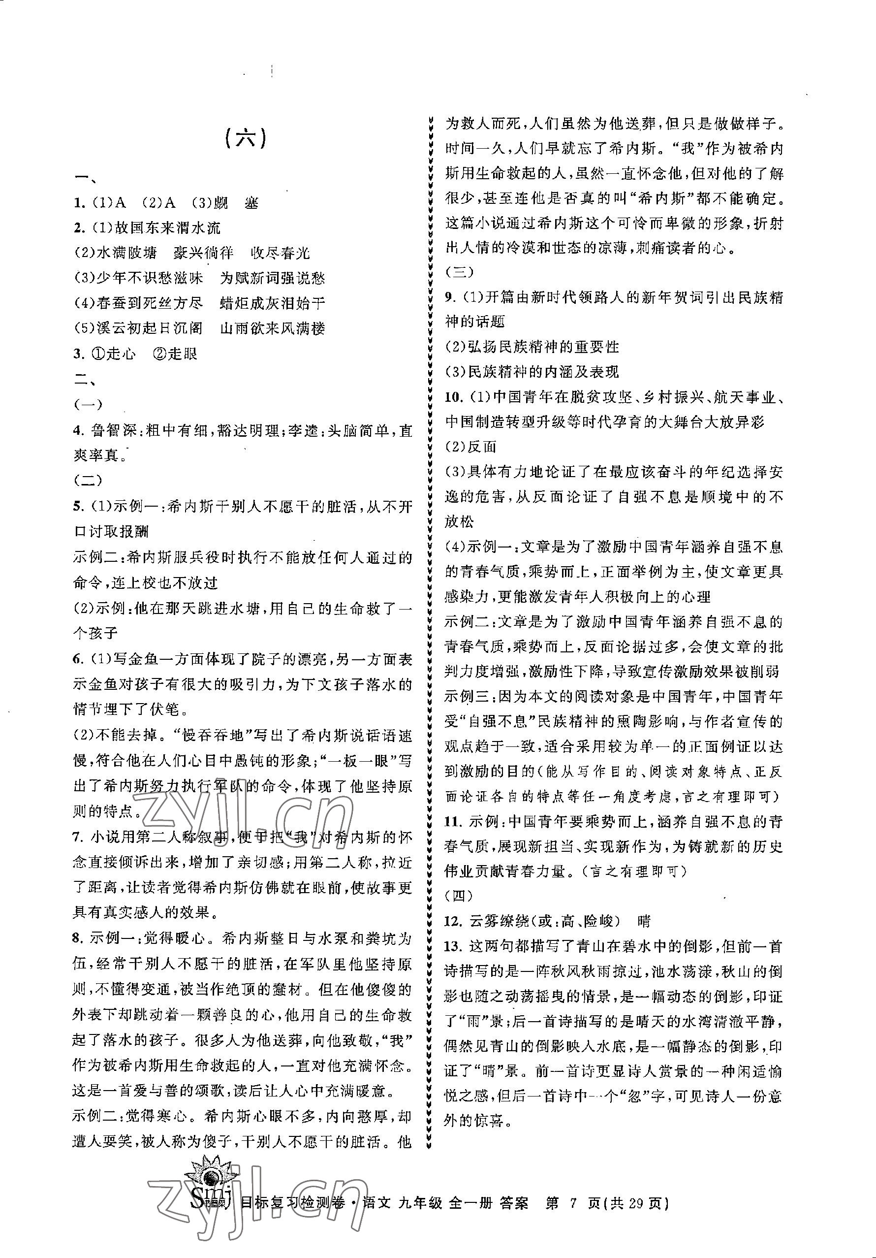 2022年目標(biāo)復(fù)習(xí)檢測(cè)卷九年級(jí)語(yǔ)文人教版 參考答案第7頁(yè)