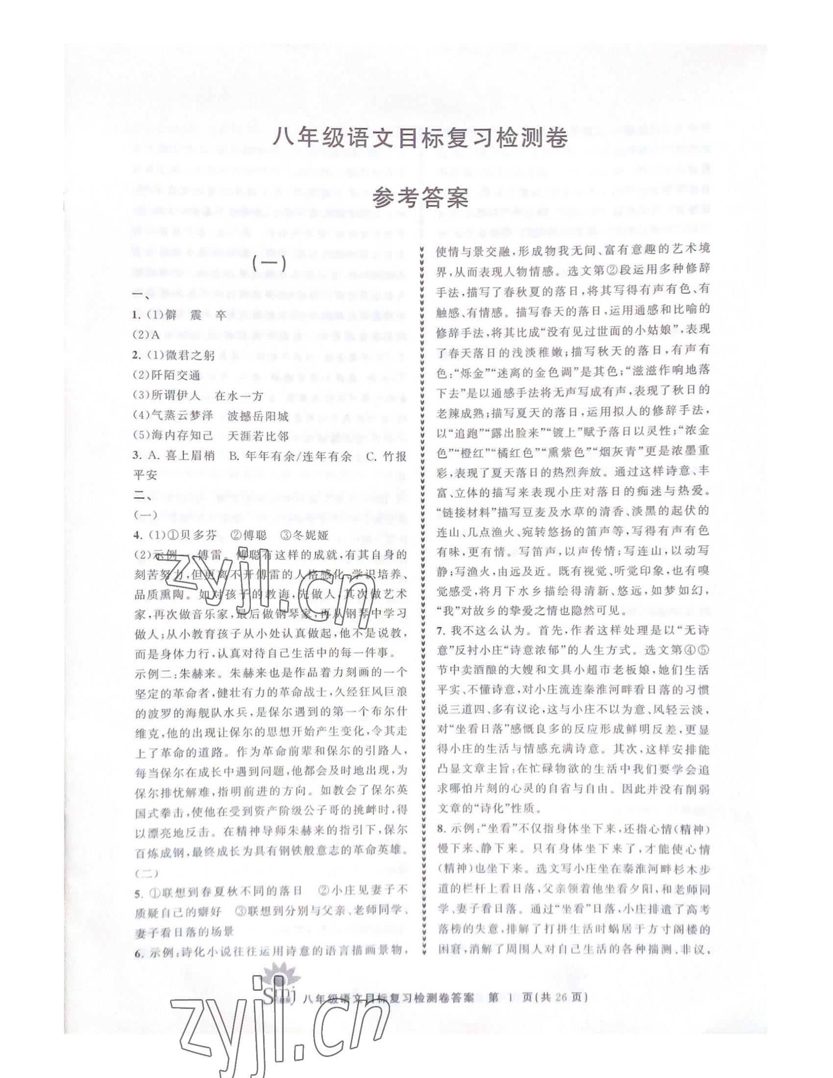 2022年目標(biāo)復(fù)習(xí)檢測卷八年級語文下冊人教版 參考答案第1頁