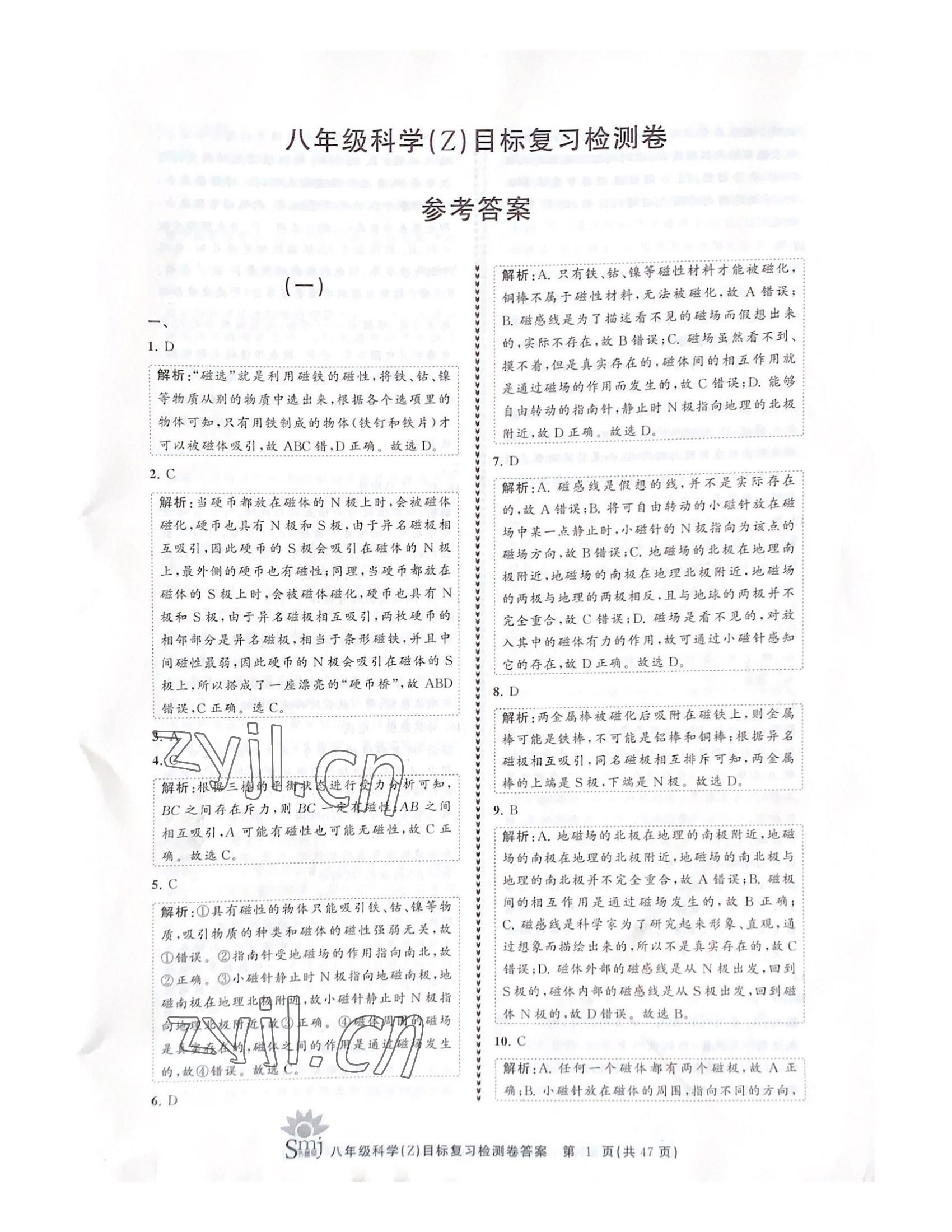 2022年目标复习检测卷八年级科学下册浙教版 参考答案第1页