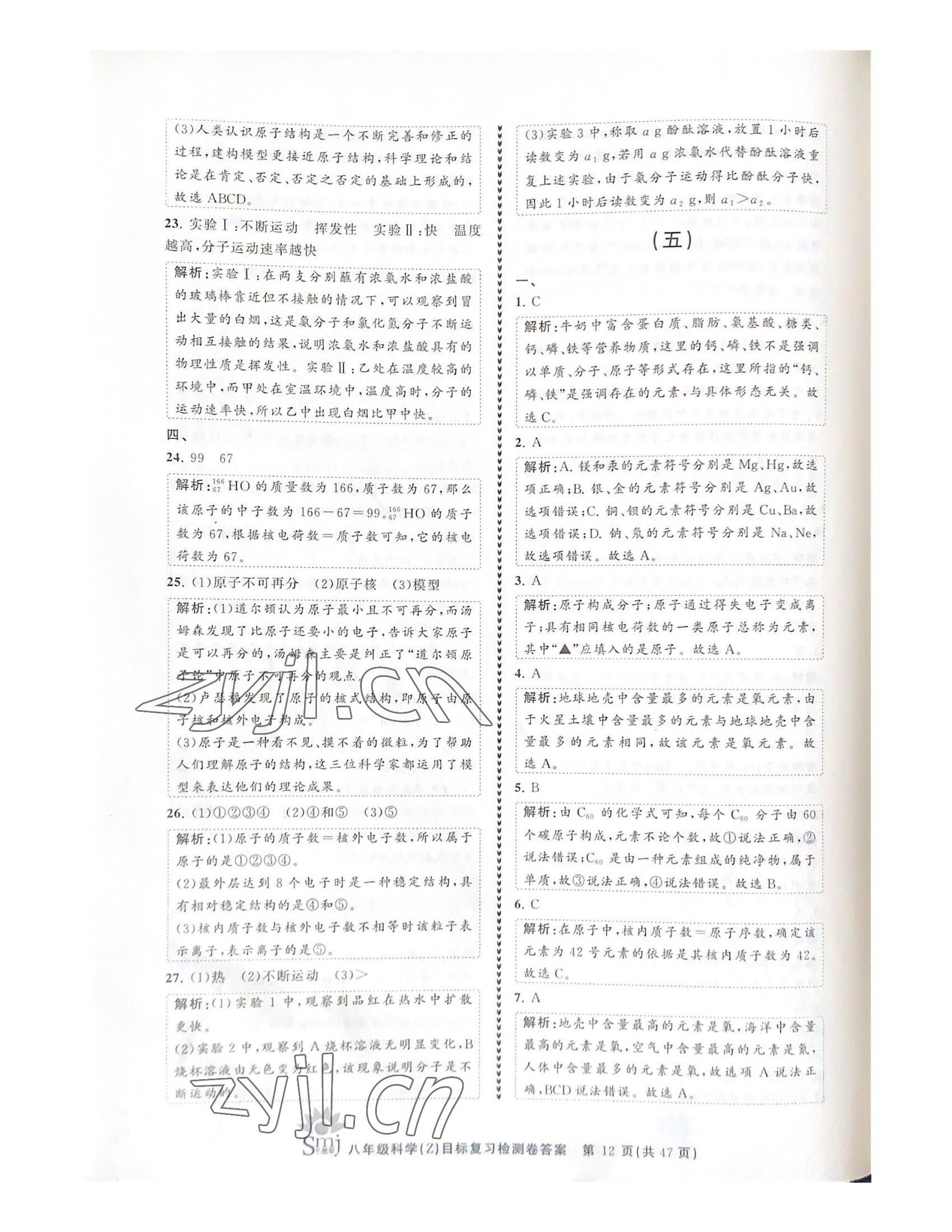 2022年目标复习检测卷八年级科学下册浙教版 参考答案第12页