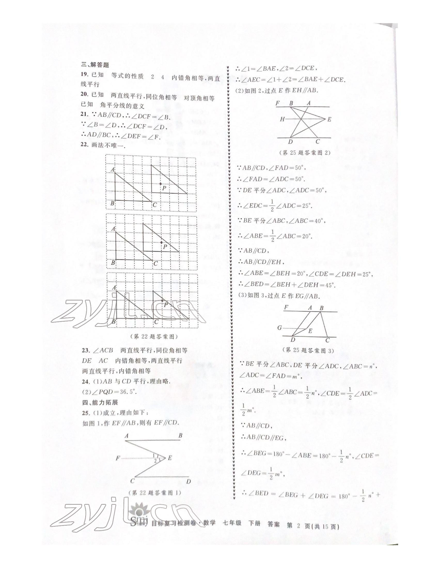 2022年目標(biāo)復(fù)習(xí)檢測(cè)卷七年級(jí)數(shù)學(xué)下冊(cè)浙教版 參考答案第2頁