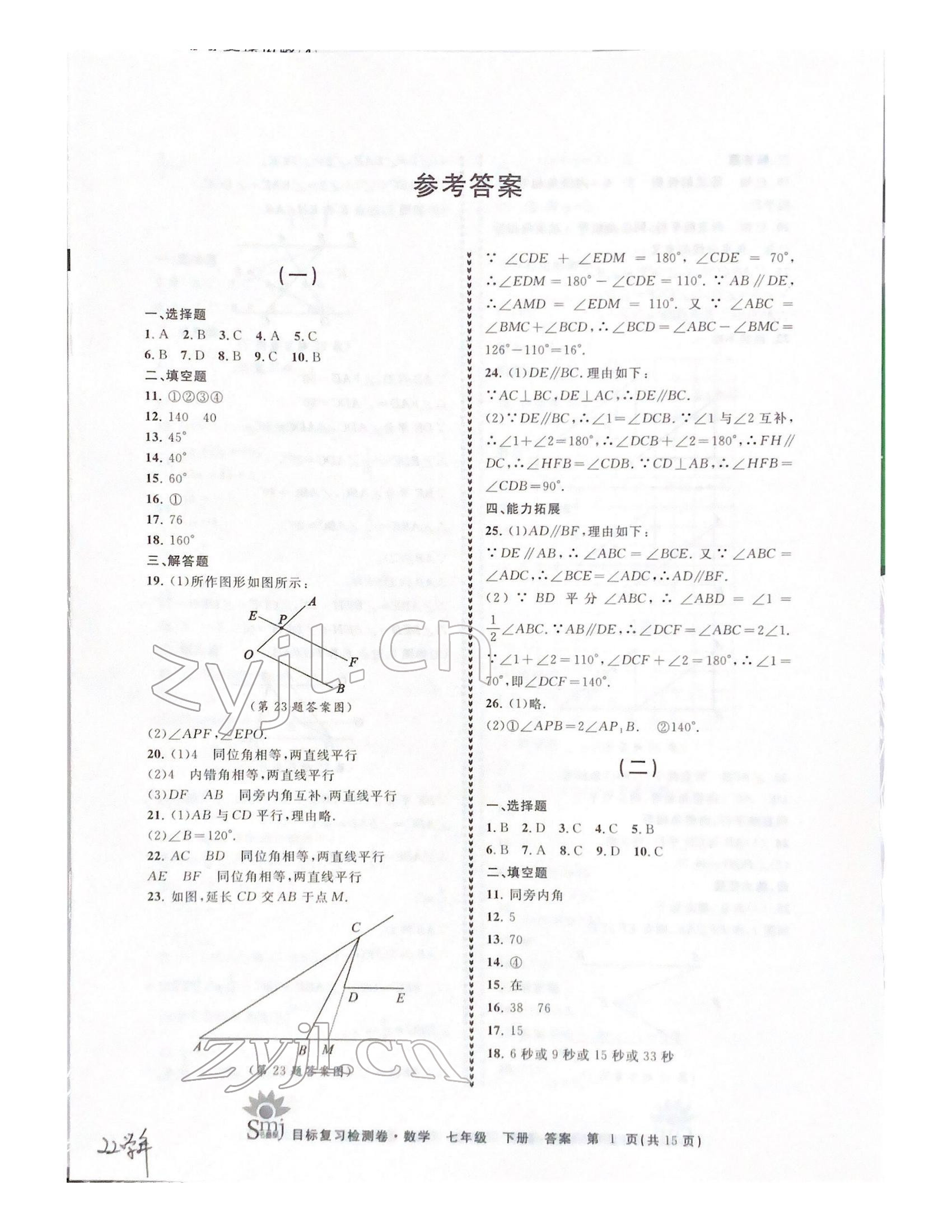 2022年目标复习检测卷七年级数学下册浙教版 参考答案第1页