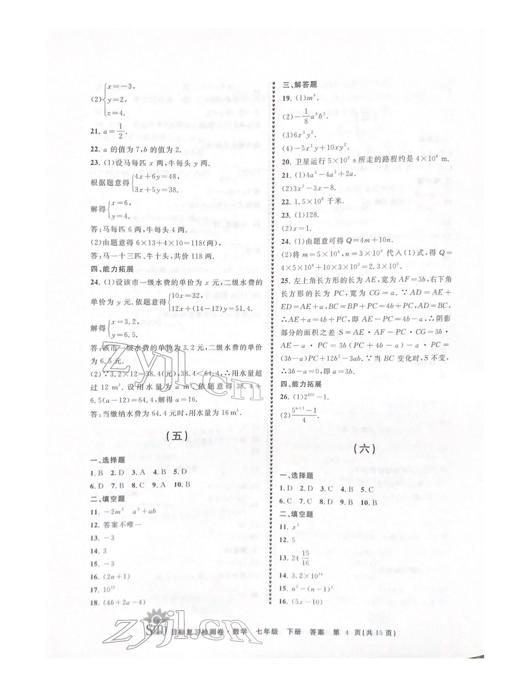 2022年目標(biāo)復(fù)習(xí)檢測(cè)卷七年級(jí)數(shù)學(xué)下冊(cè)浙教版 參考答案第4頁(yè)