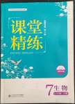 2022年課堂精練七年級(jí)生物下冊(cè)北師大版福建專版