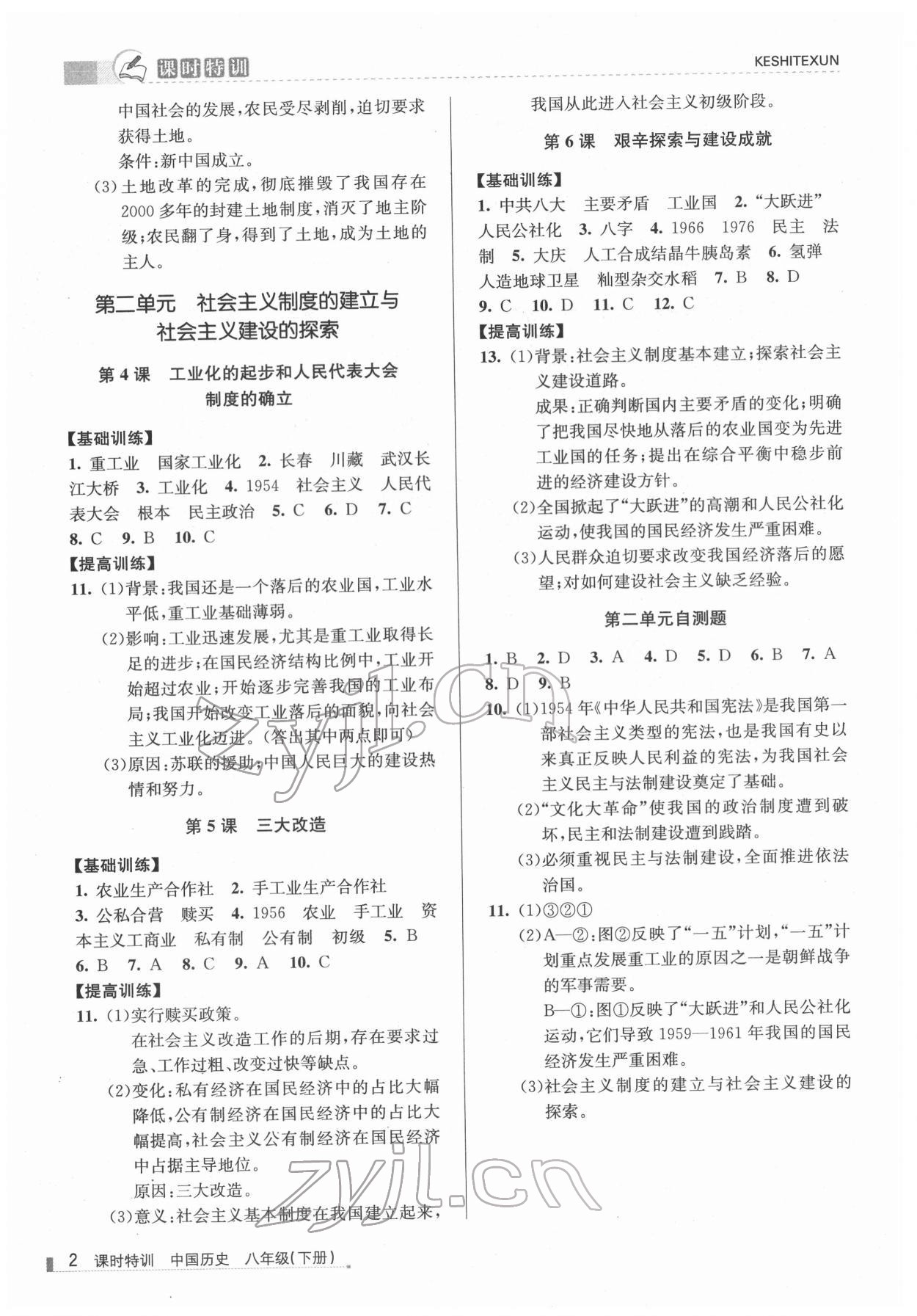 2022年浙江新課程三維目標(biāo)測(cè)評(píng)課時(shí)特訓(xùn)八年級(jí)歷史下冊(cè)人教版 參考答案第2頁