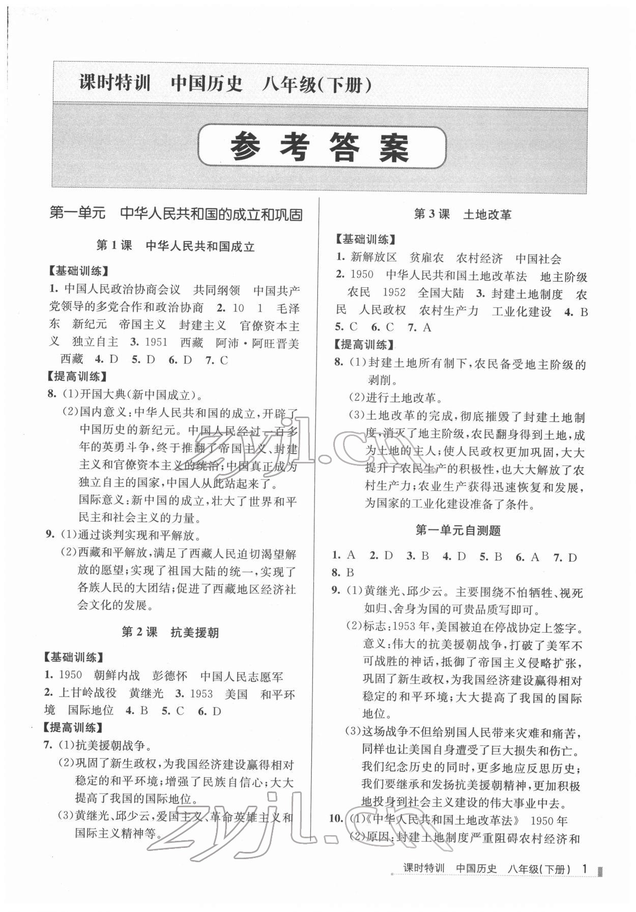 2022年浙江新課程三維目標(biāo)測評課時特訓(xùn)八年級歷史下冊人教版 參考答案第1頁