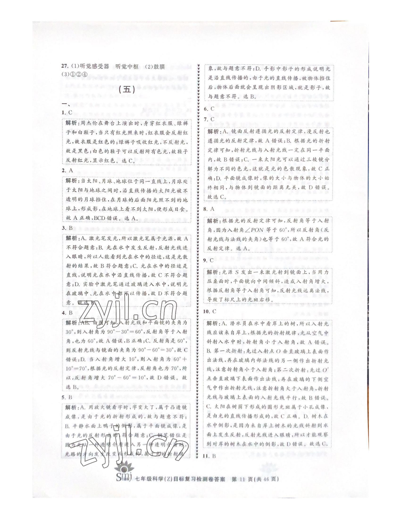 2022年目標復習檢測卷七年級科學下冊浙教版 參考答案第11頁