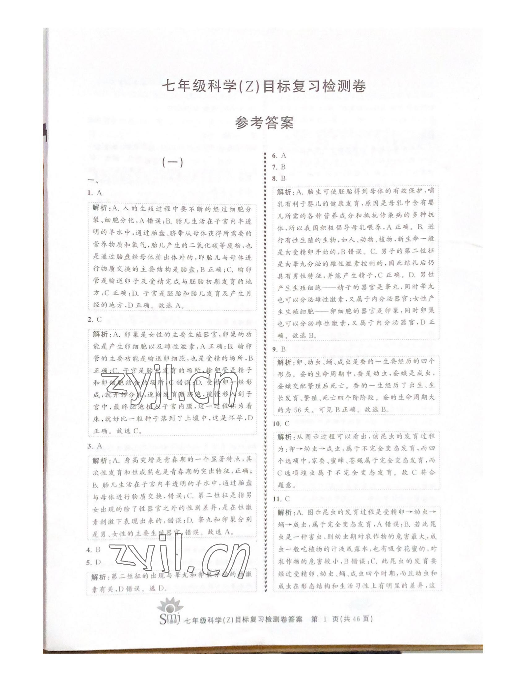 2022年目標復(fù)習(xí)檢測卷七年級科學(xué)下冊浙教版 參考答案第1頁