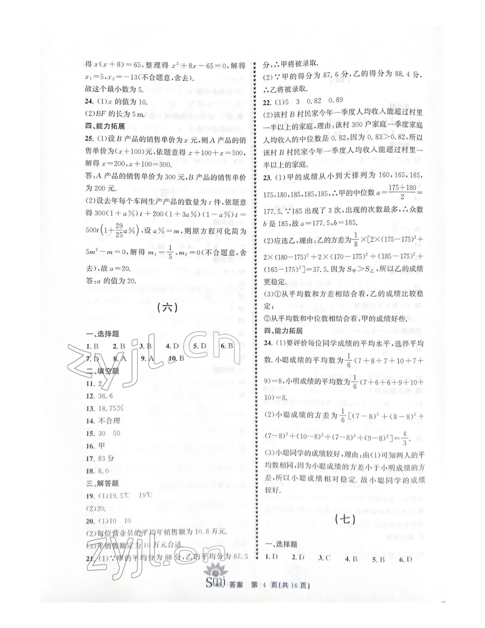 2022年目標(biāo)復(fù)習(xí)檢測(cè)卷八年級(jí)數(shù)學(xué)下冊(cè)浙教版 參考答案第4頁(yè)