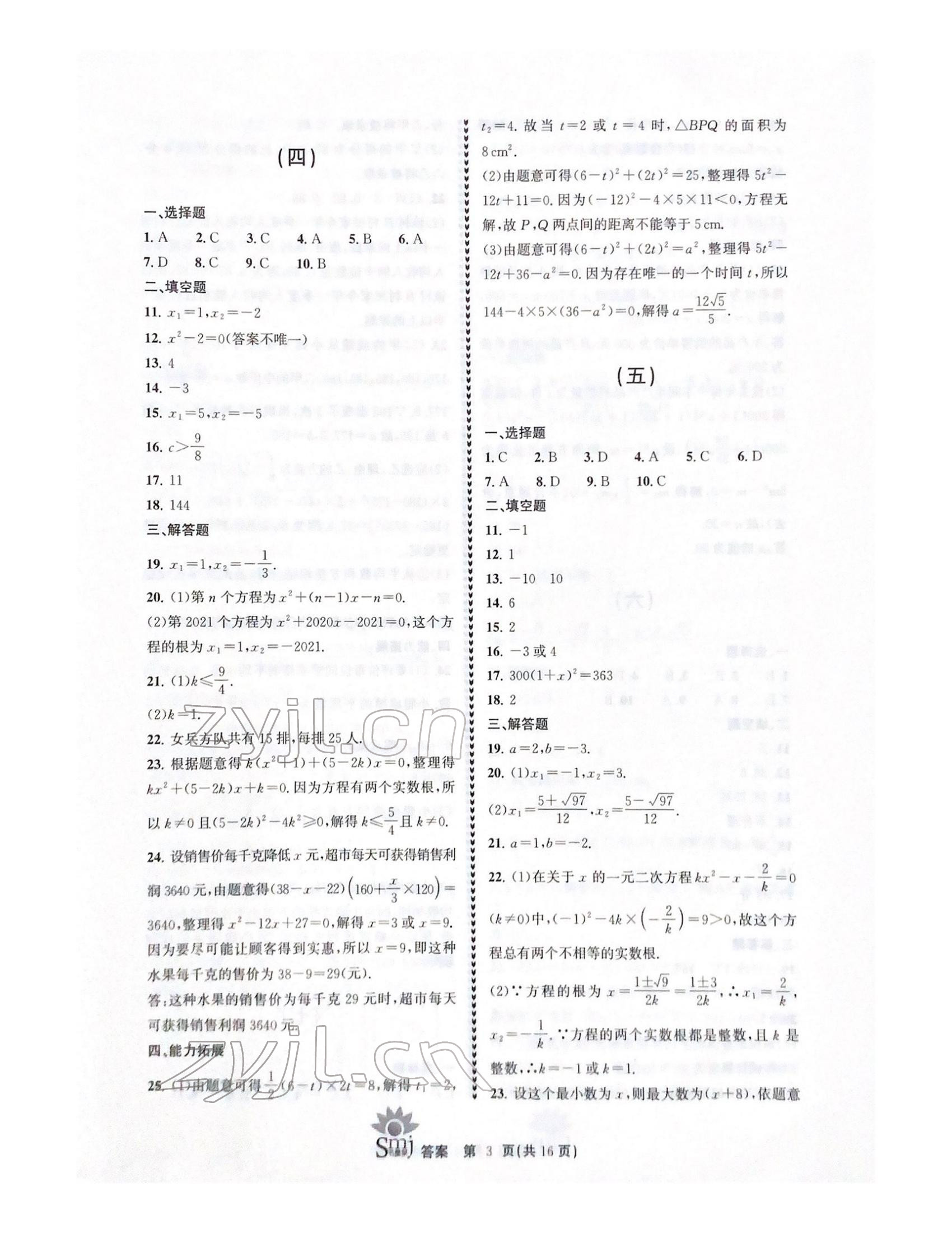 2022年目標(biāo)復(fù)習(xí)檢測(cè)卷八年級(jí)數(shù)學(xué)下冊(cè)浙教版 參考答案第3頁