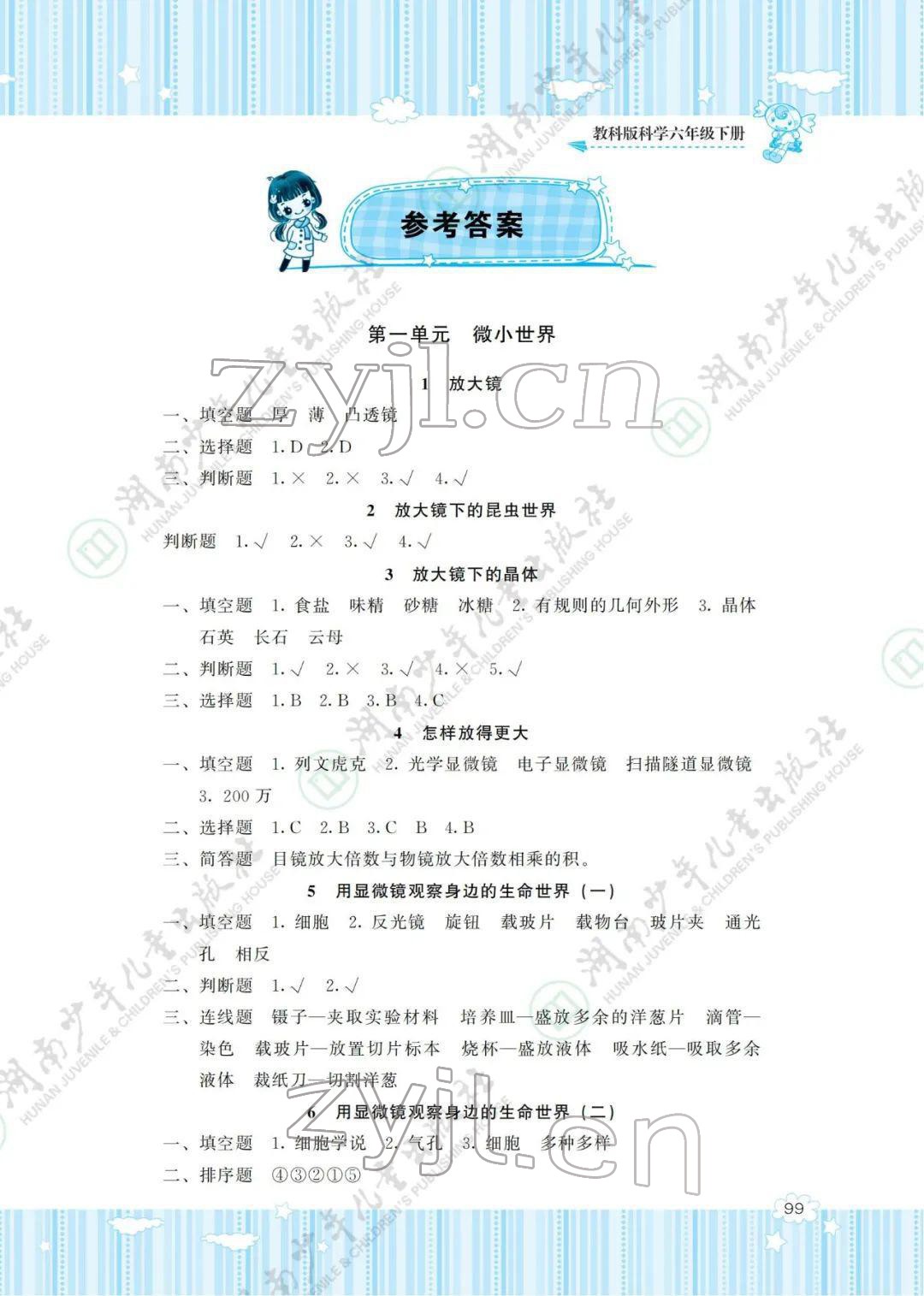 2022年同步實(shí)踐評價(jià)課程基礎(chǔ)訓(xùn)練六年級科學(xué)下冊教科版 參考答案第1頁