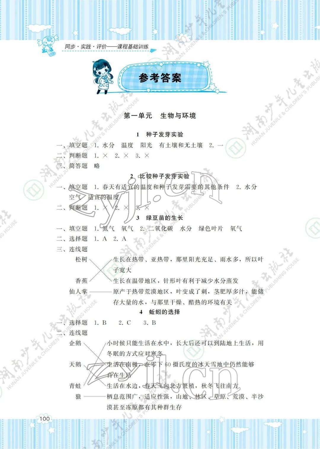 2022年同步实践评价课程基础训练五年级科学下册教科版 参考答案第1页