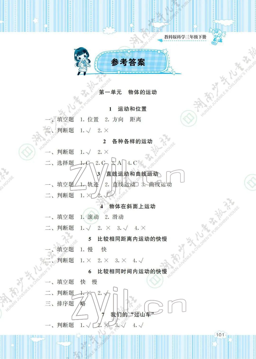 2022年同步实践评价课程基础训练三年级科学下册教科版 参考答案第1页