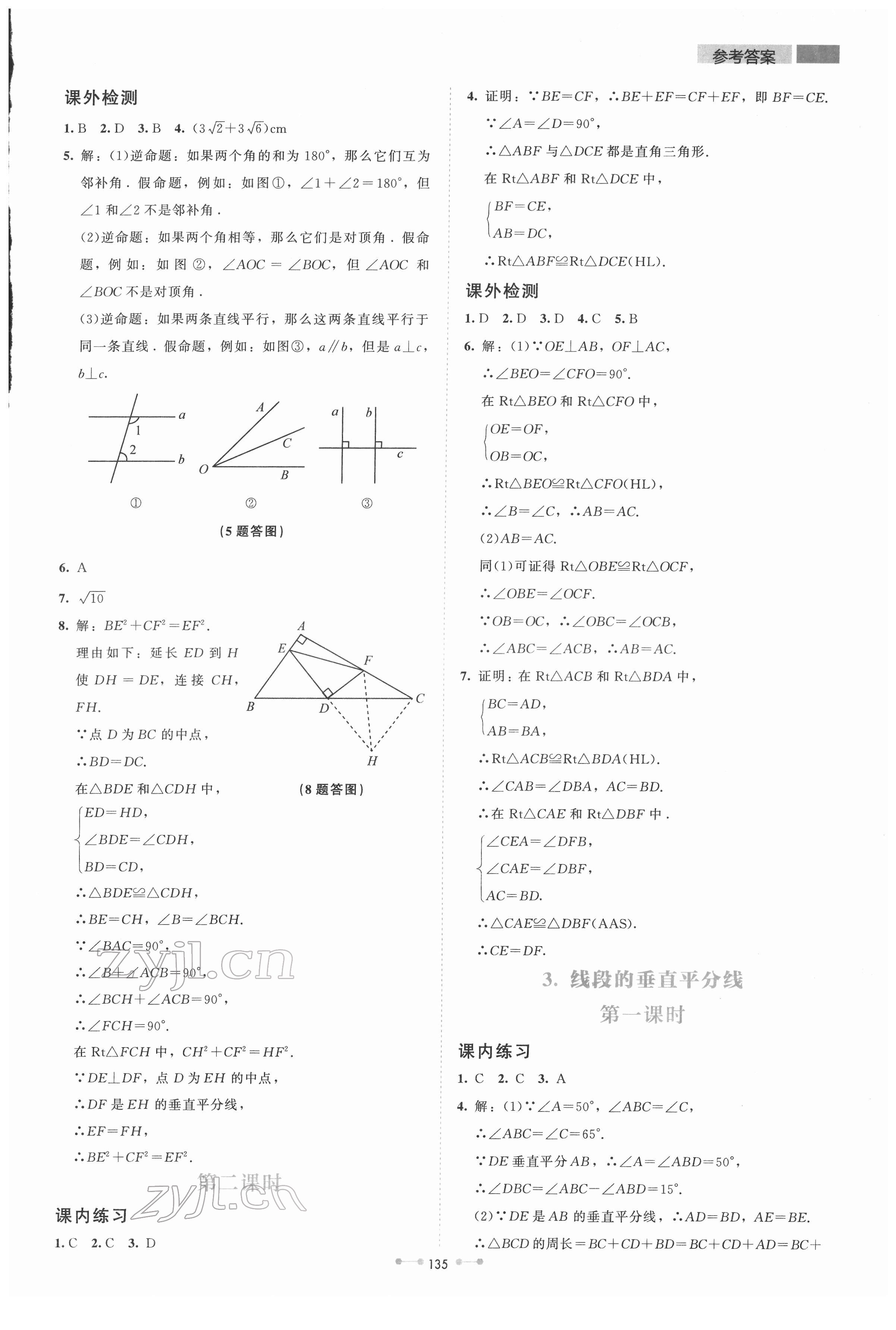 2022年伴你学北京师范大学出版社八年级数学下册北师大版 参考答案第4页