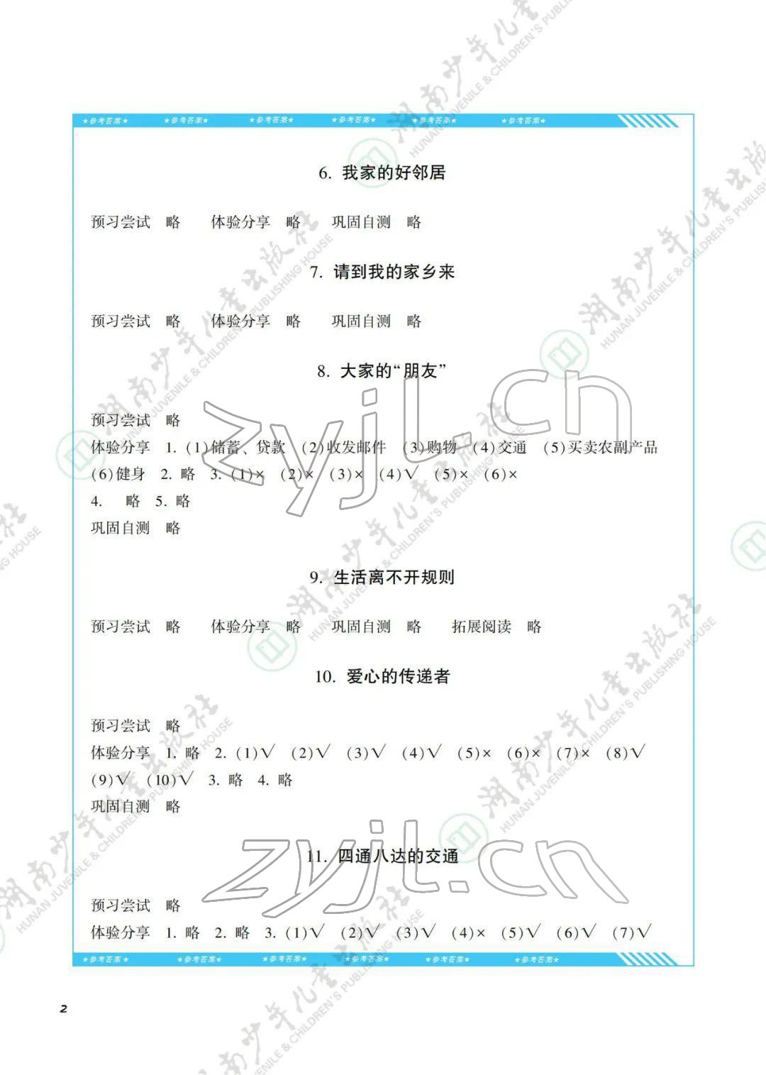 2022年同步實(shí)踐評價課程基礎(chǔ)訓(xùn)練三年級道德與法治下冊人教版 參考答案第2頁