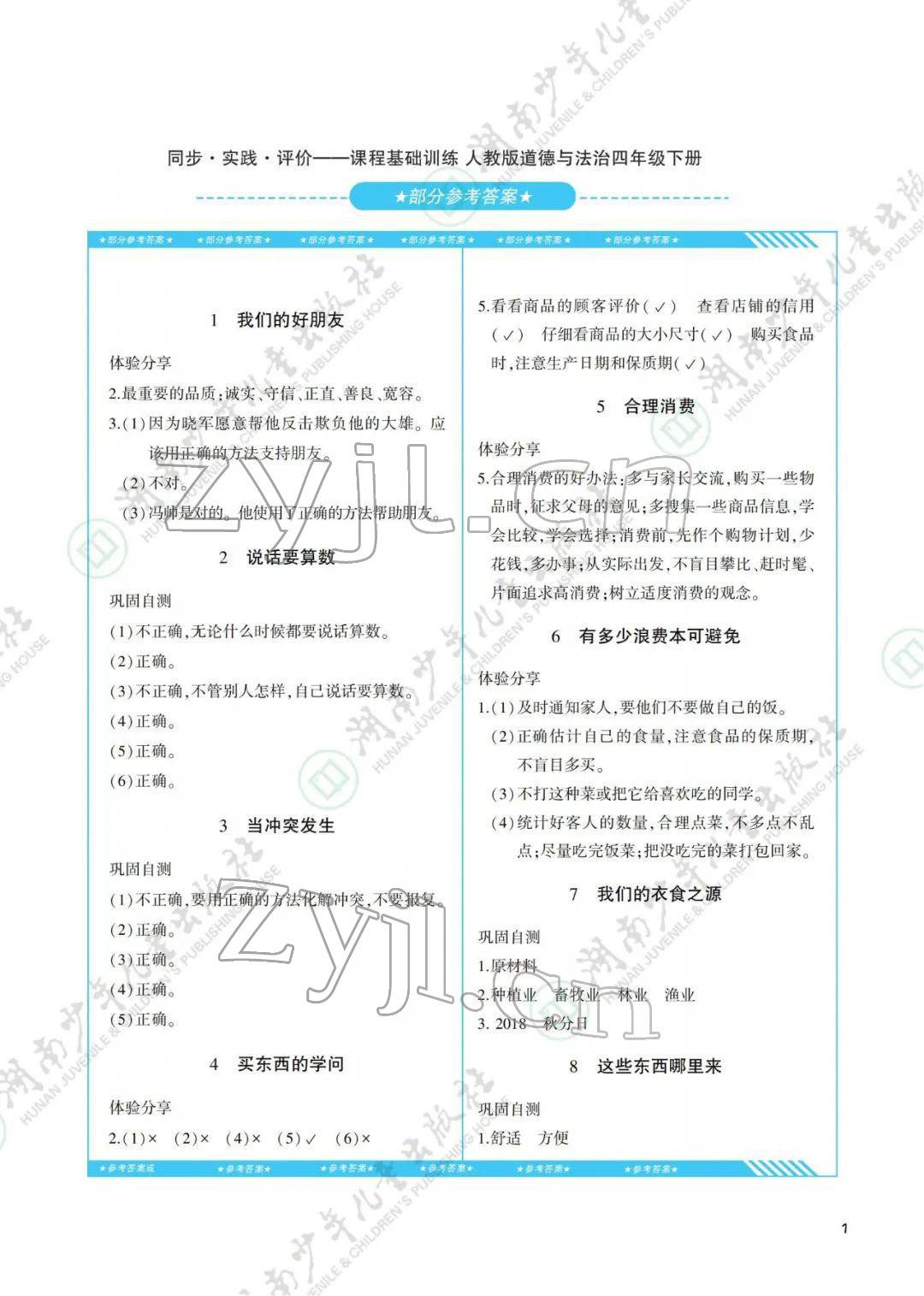 2022年同步实践评价课程基础训练四年级道德与法治下册人教版 参考答案第1页