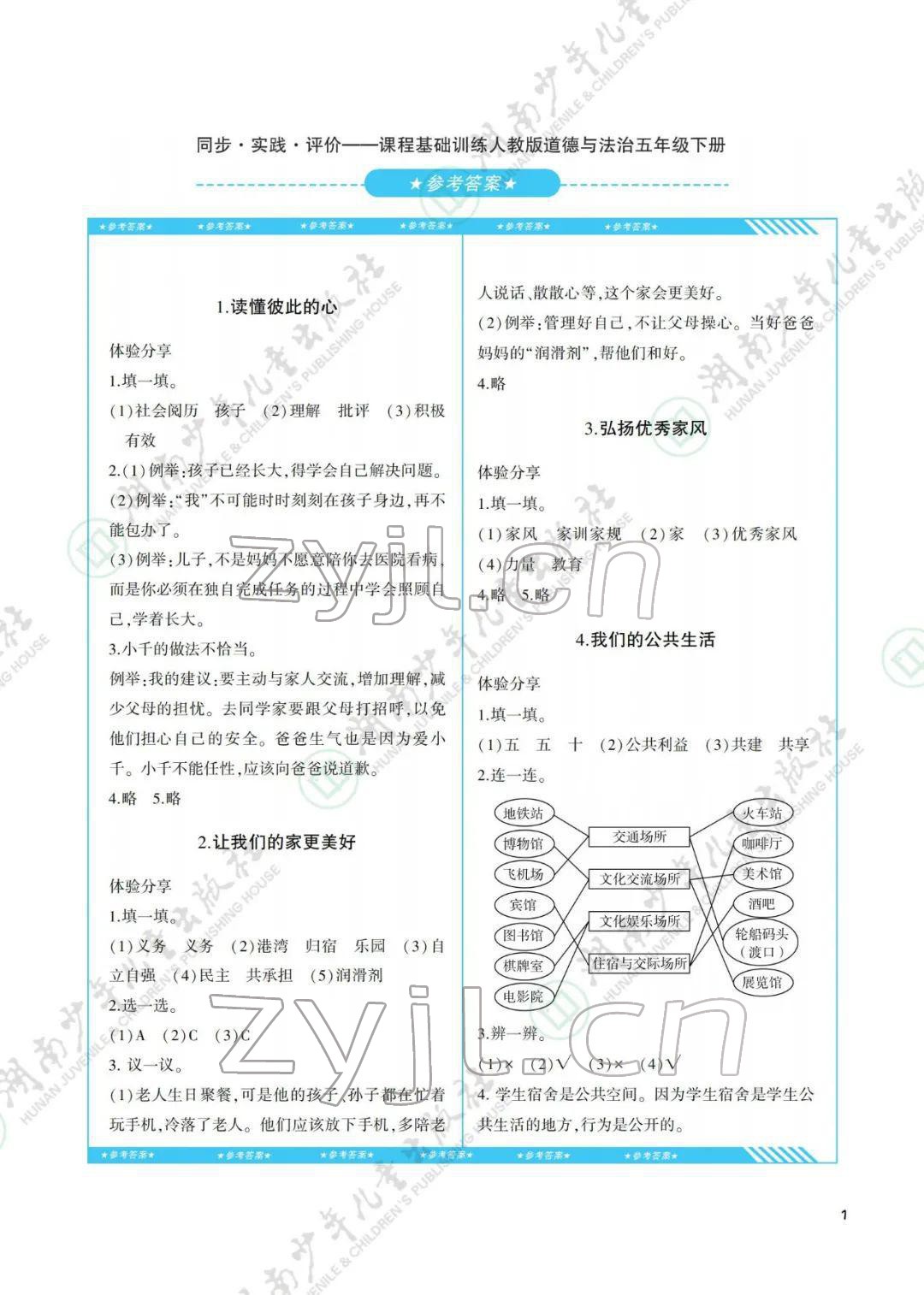 2022年同步實踐評價課程基礎(chǔ)訓(xùn)練五年級道德與法治下冊人教版 參考答案第1頁