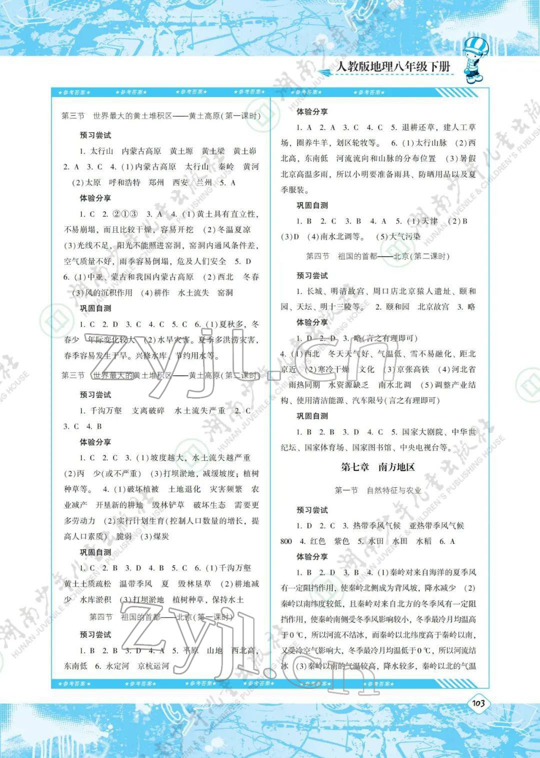 2022年同步实践评价课程基础训练八年级地理下册人教版 参考答案第2页