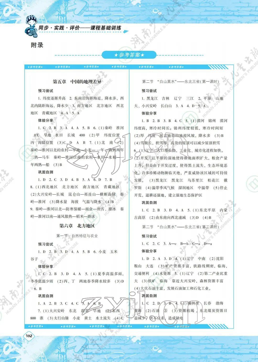 2022年同步实践评价课程基础训练八年级地理下册人教版 参考答案第1页