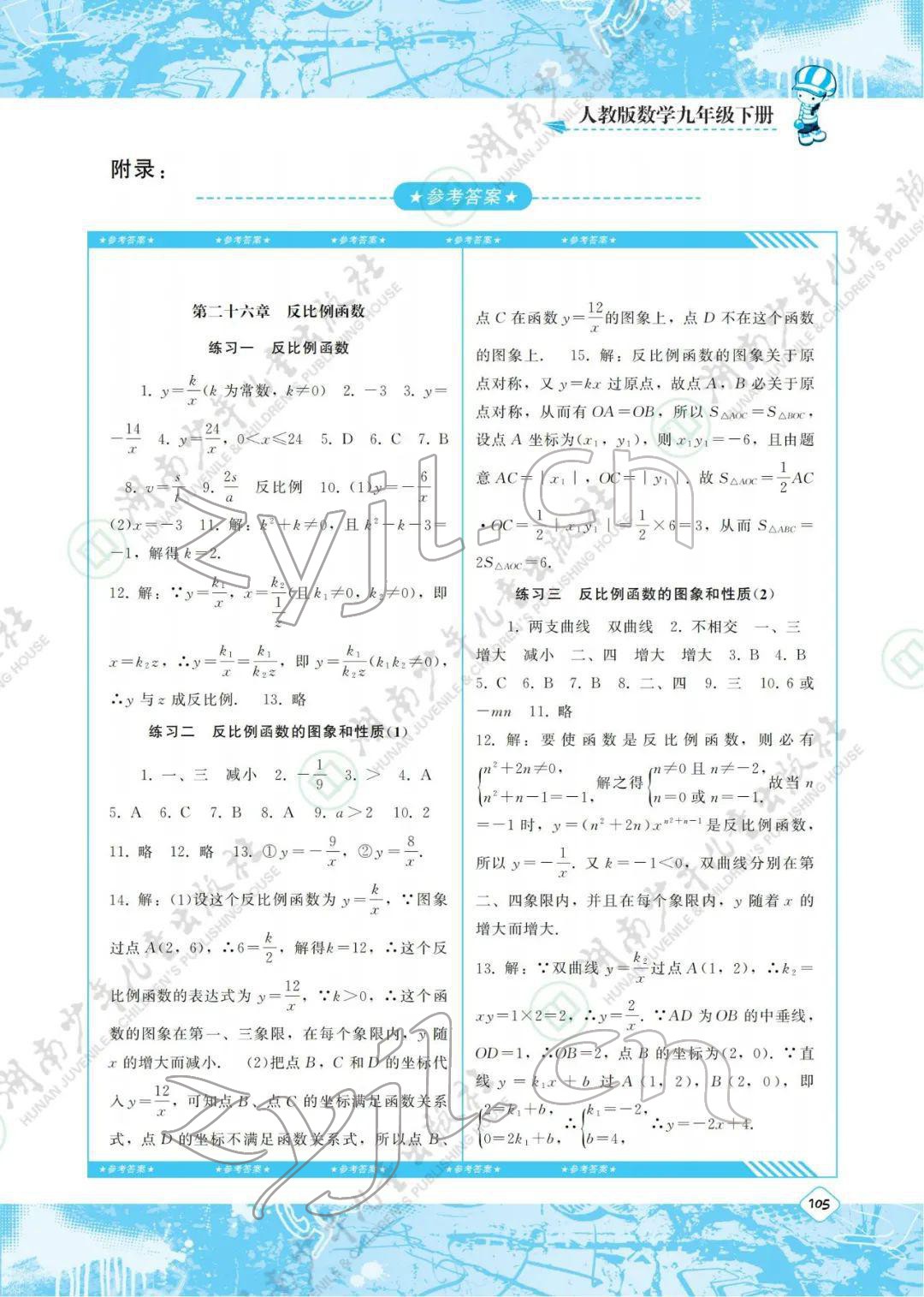 2022年同步实践评价课程基础训练九年级数学下册人教版 参考答案第1页