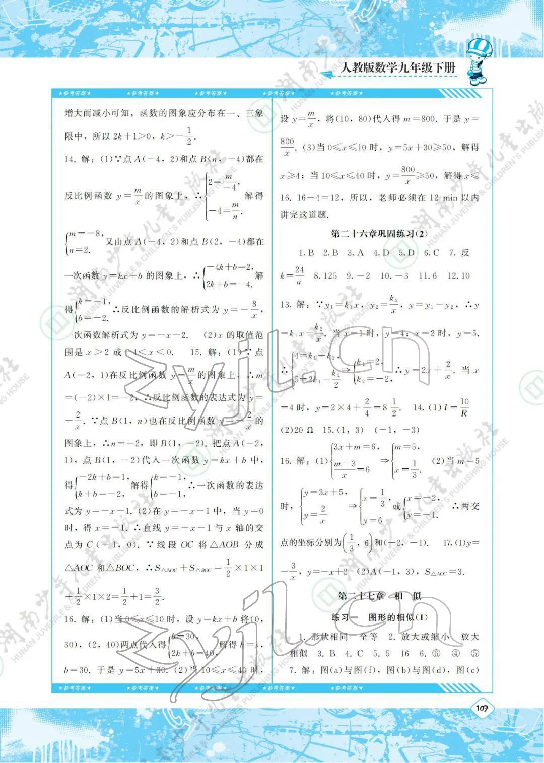 2022年同步实践评价课程基础训练九年级数学下册人教版 参考答案第3页