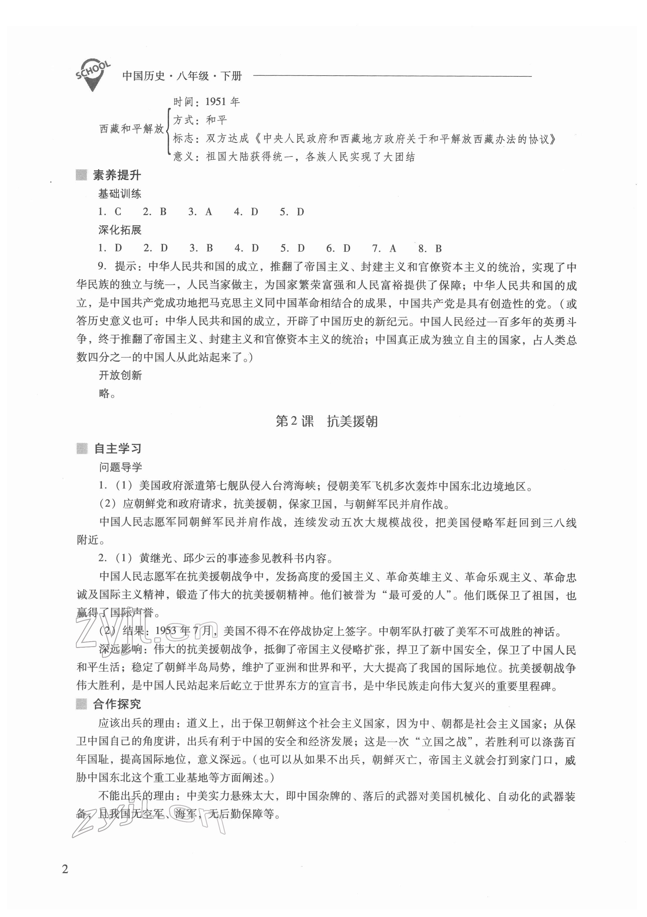 2022年新課程問題解決導(dǎo)學方案八年級歷史下冊人教版 參考答案第2頁