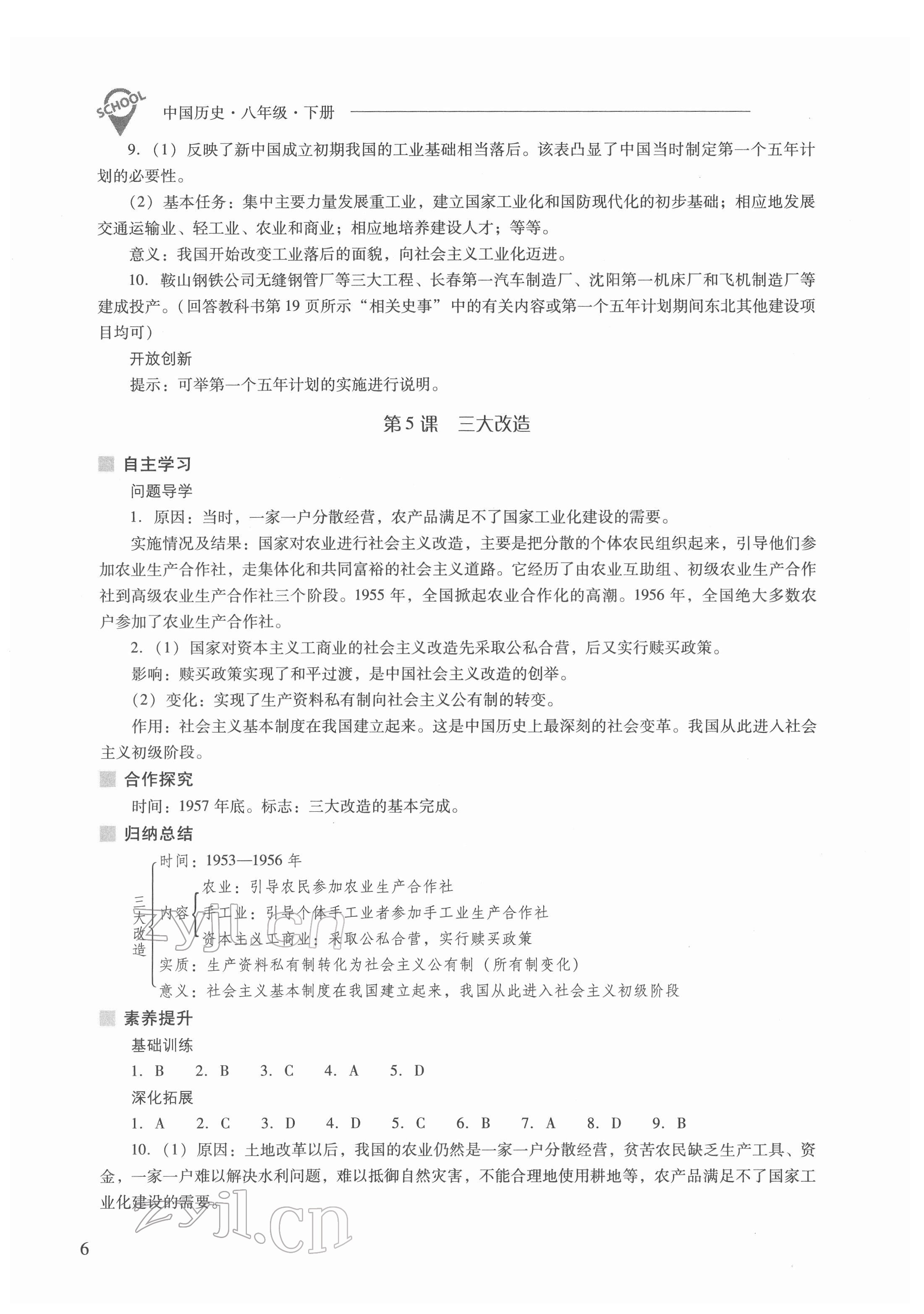 2022年新課程問題解決導(dǎo)學(xué)方案八年級歷史下冊人教版 參考答案第6頁