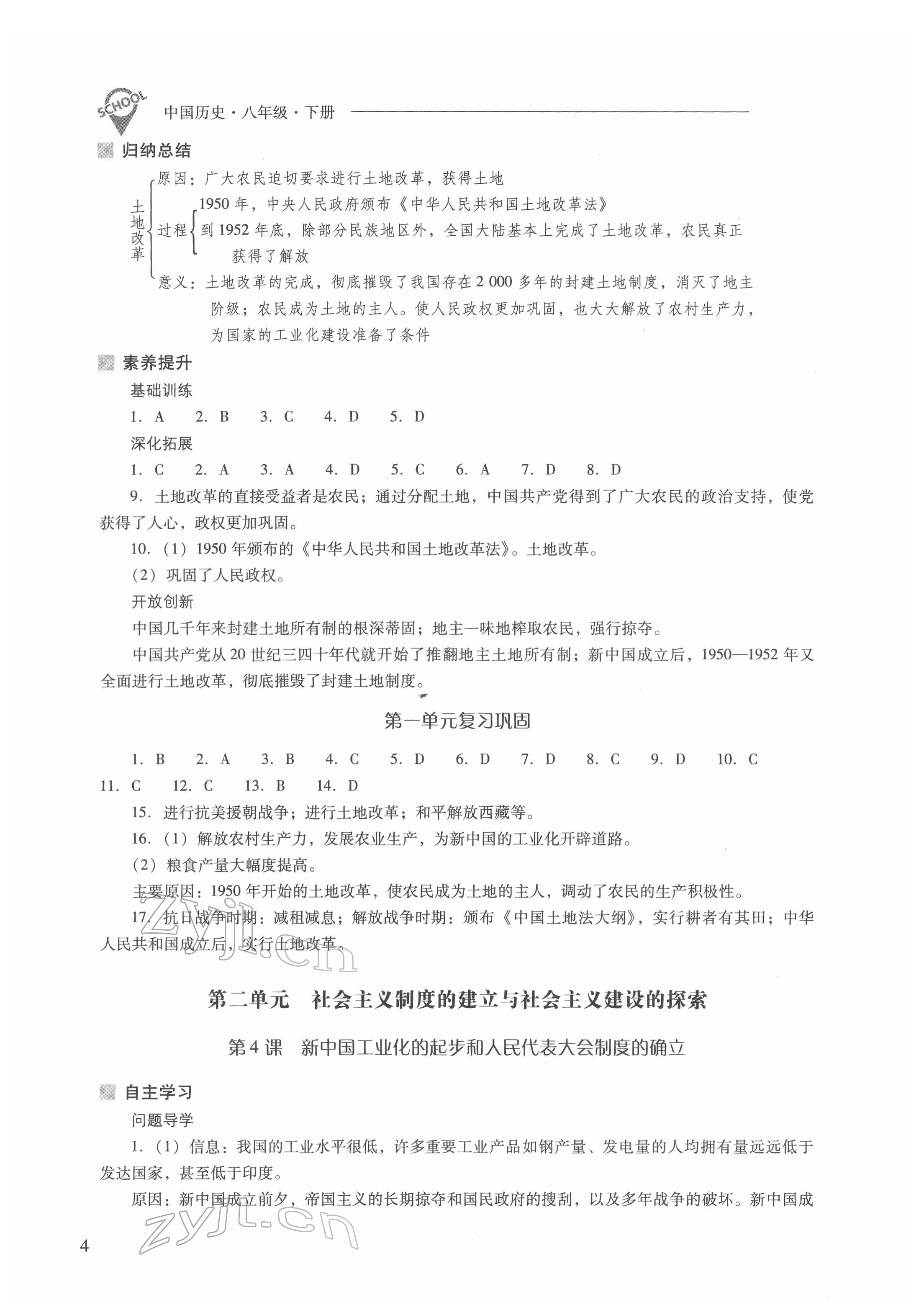 2022年新課程問題解決導(dǎo)學(xué)方案八年級歷史下冊人教版 參考答案第4頁