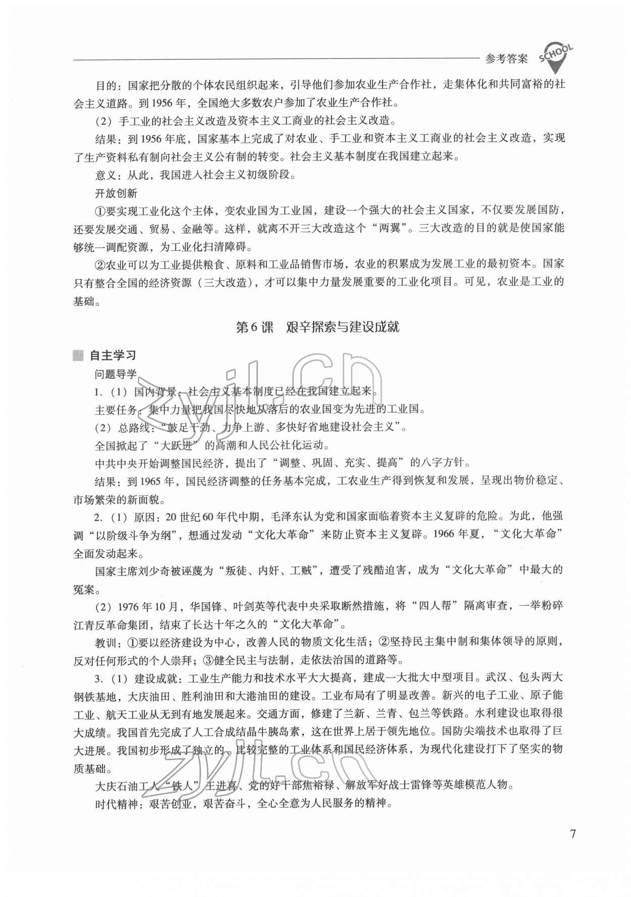 2022年新課程問題解決導(dǎo)學(xué)方案八年級(jí)歷史下冊(cè)人教版 參考答案第7頁