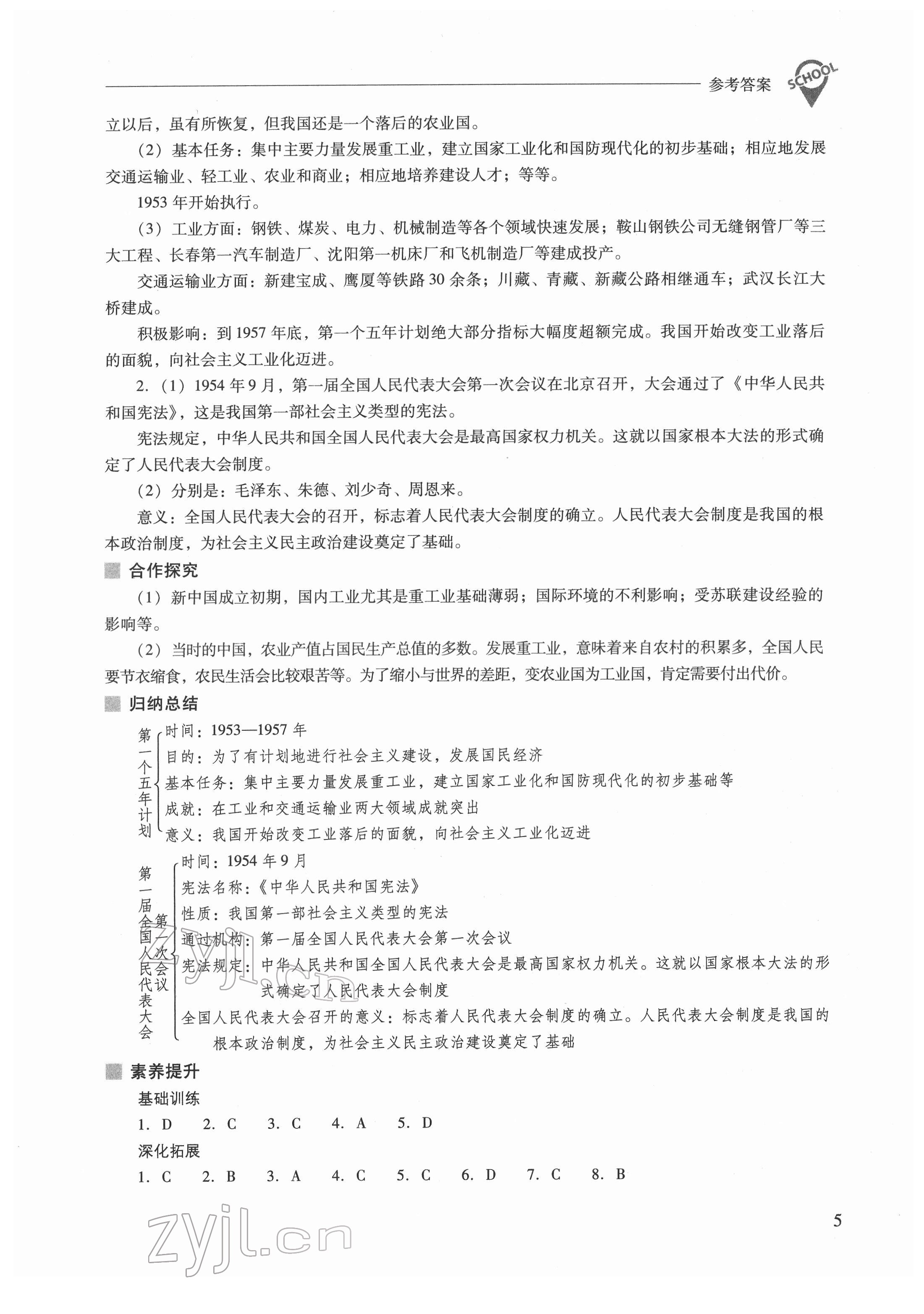 2022年新課程問題解決導(dǎo)學(xué)方案八年級歷史下冊人教版 參考答案第5頁