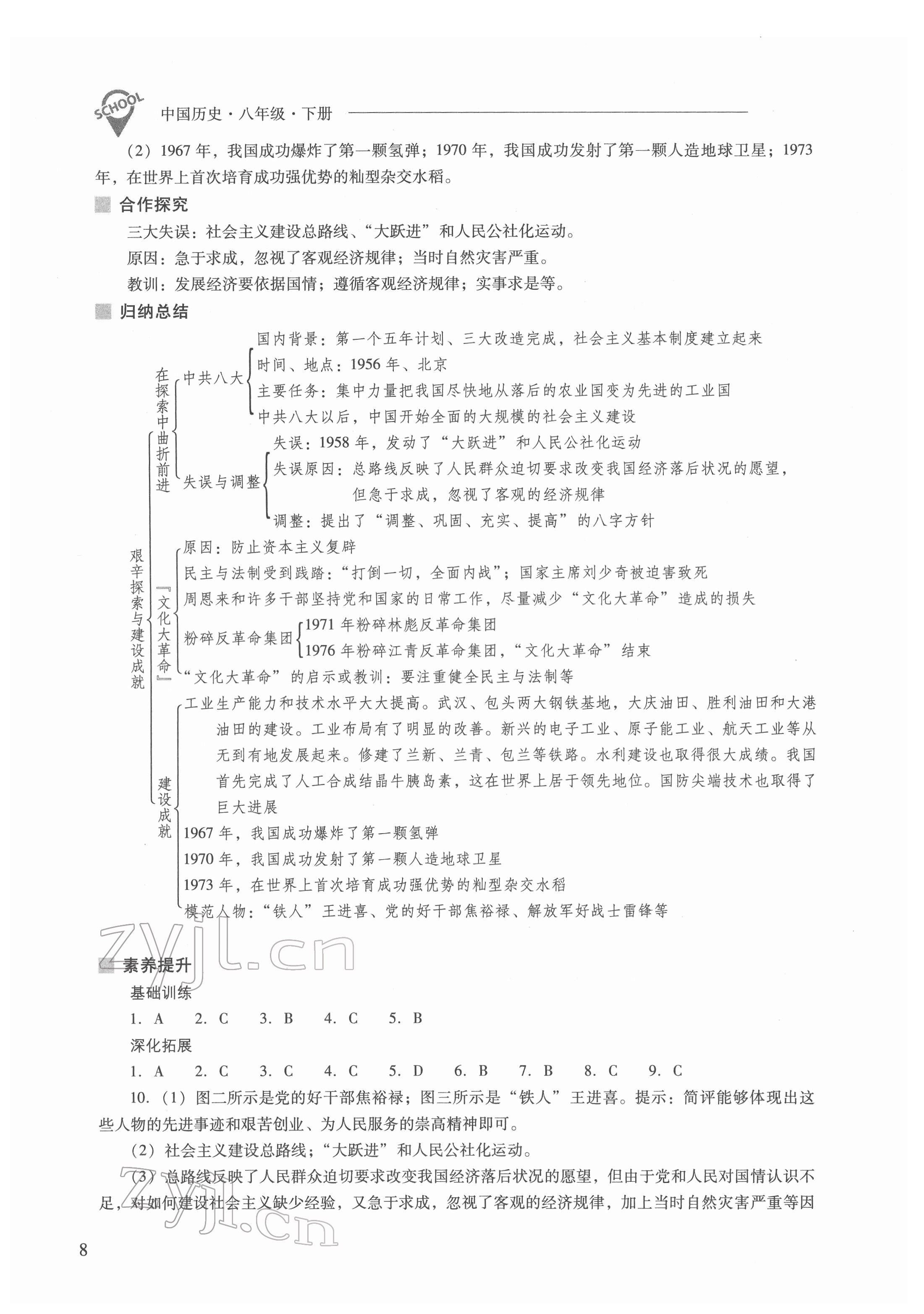 2022年新課程問(wèn)題解決導(dǎo)學(xué)方案八年級(jí)歷史下冊(cè)人教版 參考答案第8頁(yè)