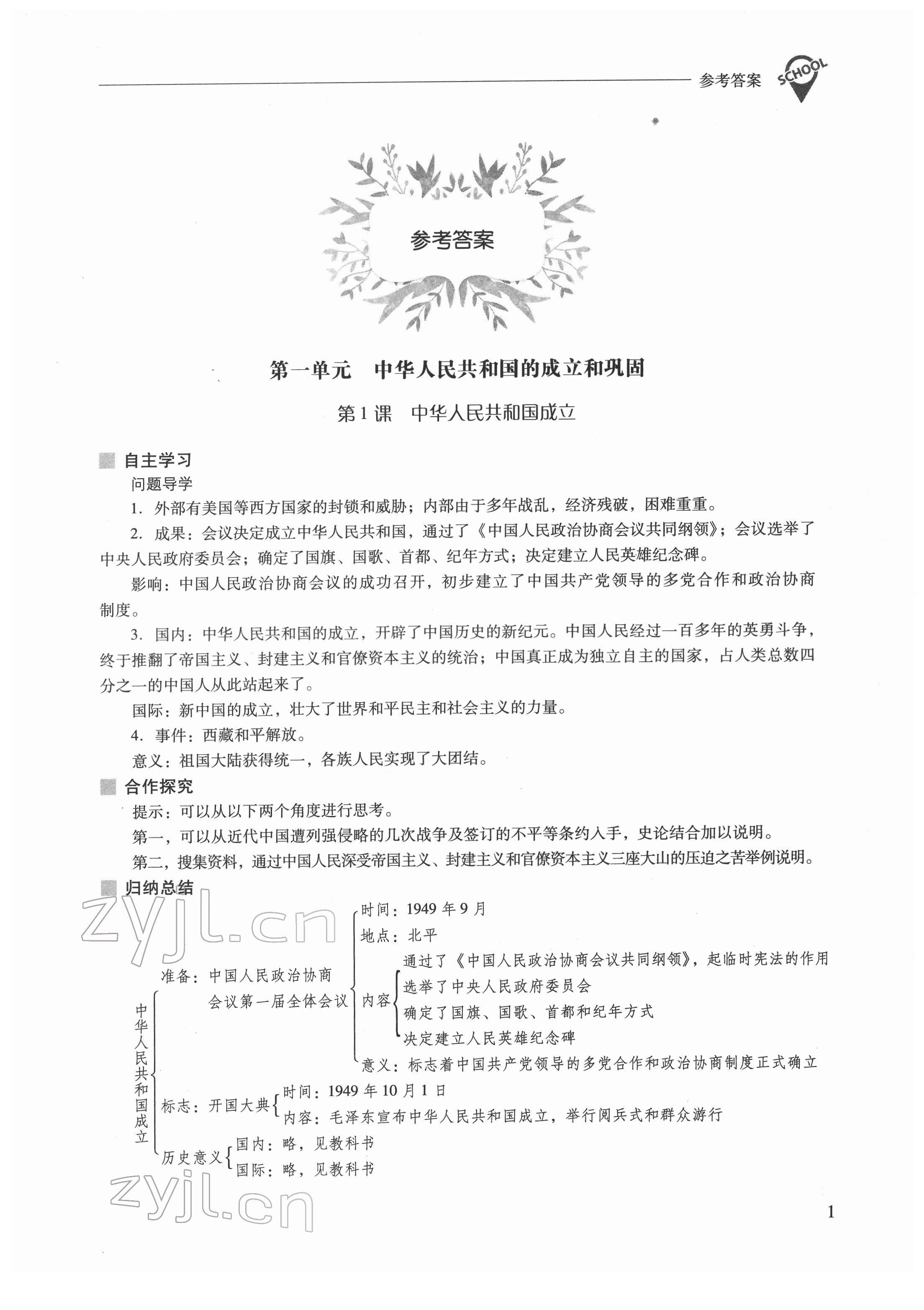 2022年新課程問題解決導(dǎo)學(xué)方案八年級歷史下冊人教版 參考答案第1頁