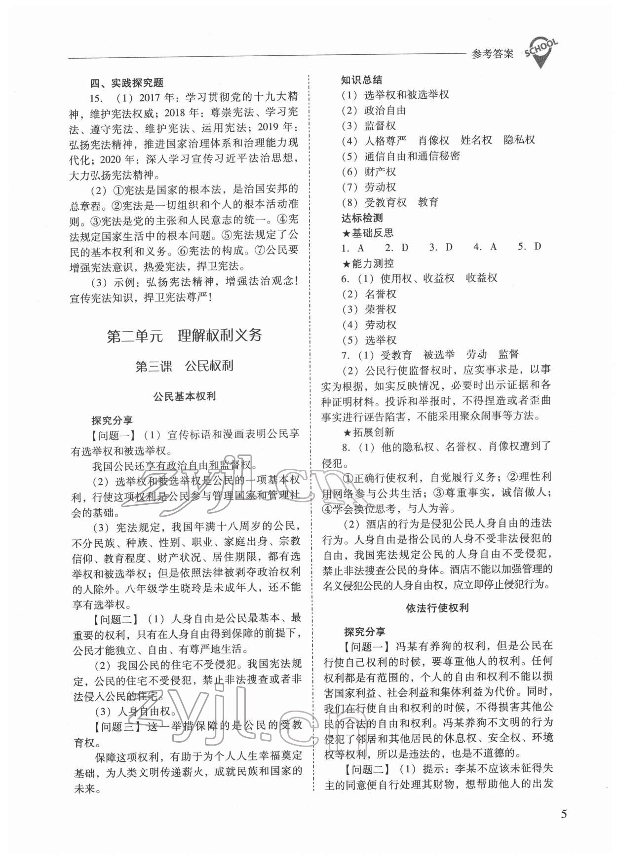 2022年新課程問題解決導(dǎo)學(xué)方案八年級道德與法治下冊人教版 參考答案第5頁