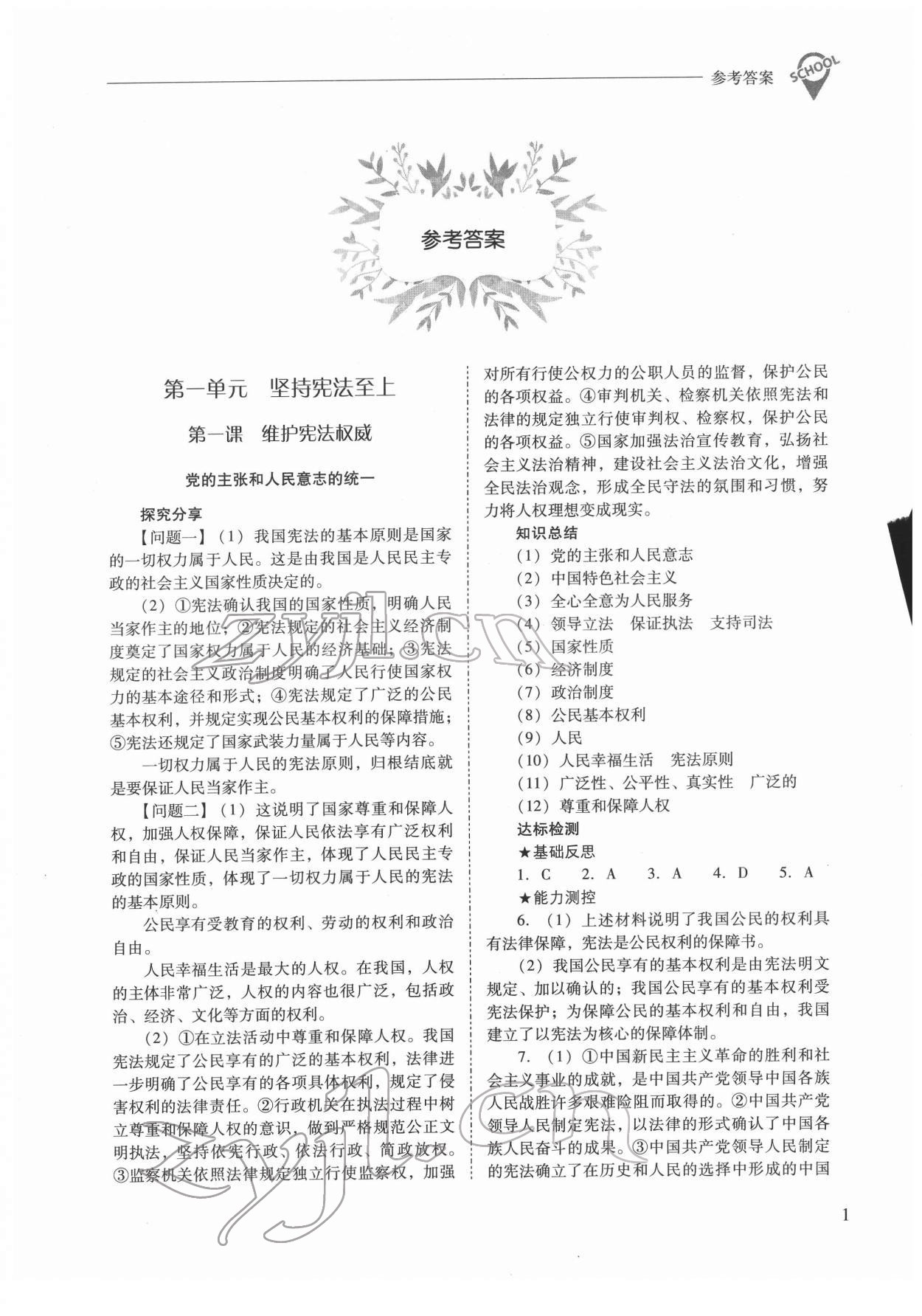 2022年新課程問題解決導(dǎo)學(xué)方案八年級道德與法治下冊人教版 參考答案第1頁