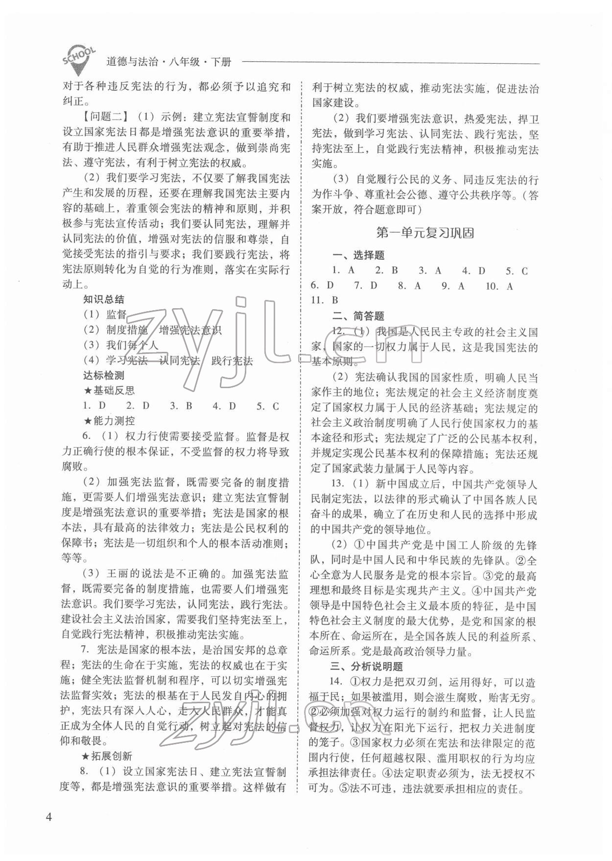 2022年新課程問(wèn)題解決導(dǎo)學(xué)方案八年級(jí)道德與法治下冊(cè)人教版 參考答案第4頁(yè)