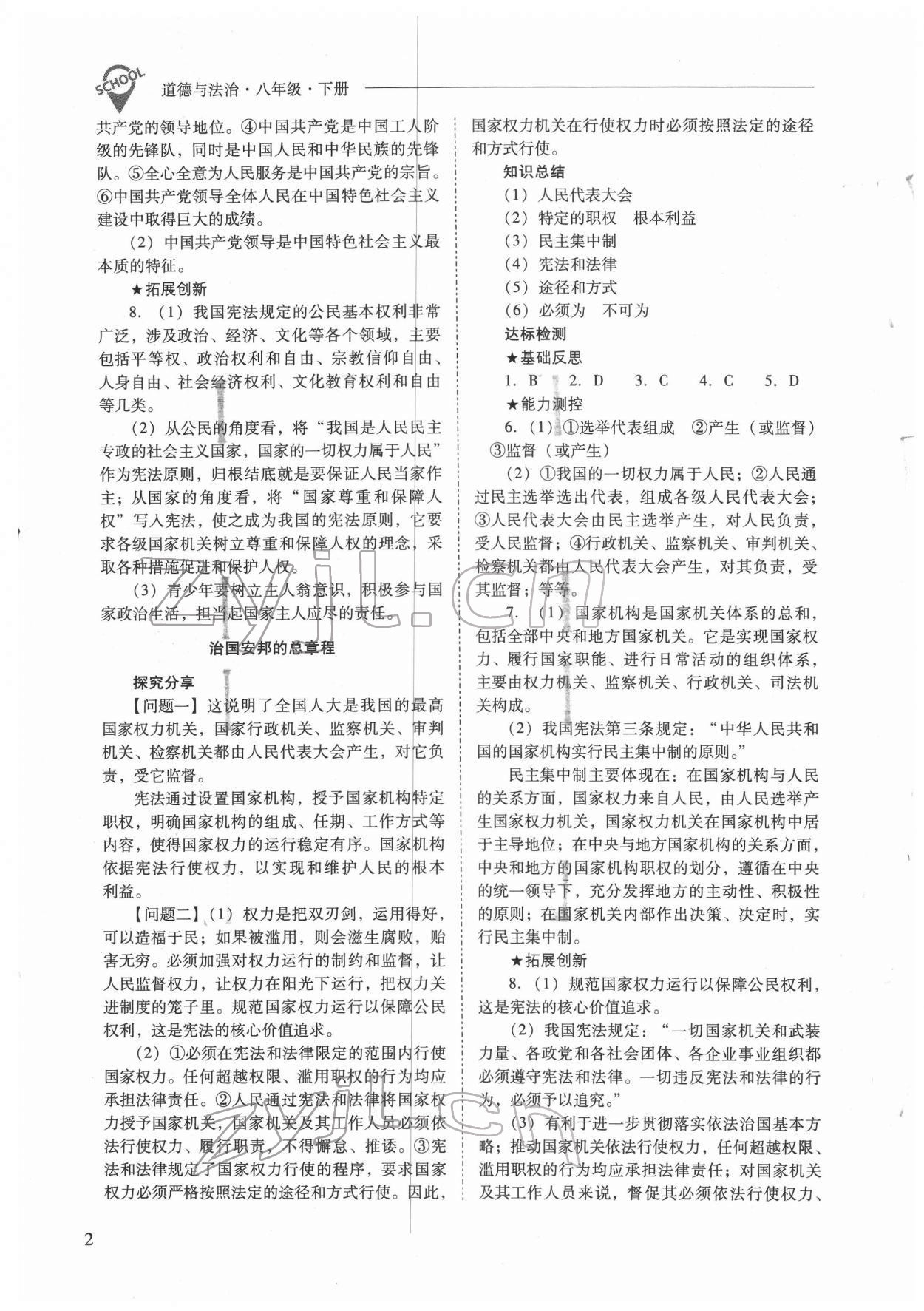 2022年新課程問題解決導(dǎo)學(xué)方案八年級(jí)道德與法治下冊(cè)人教版 參考答案第2頁(yè)