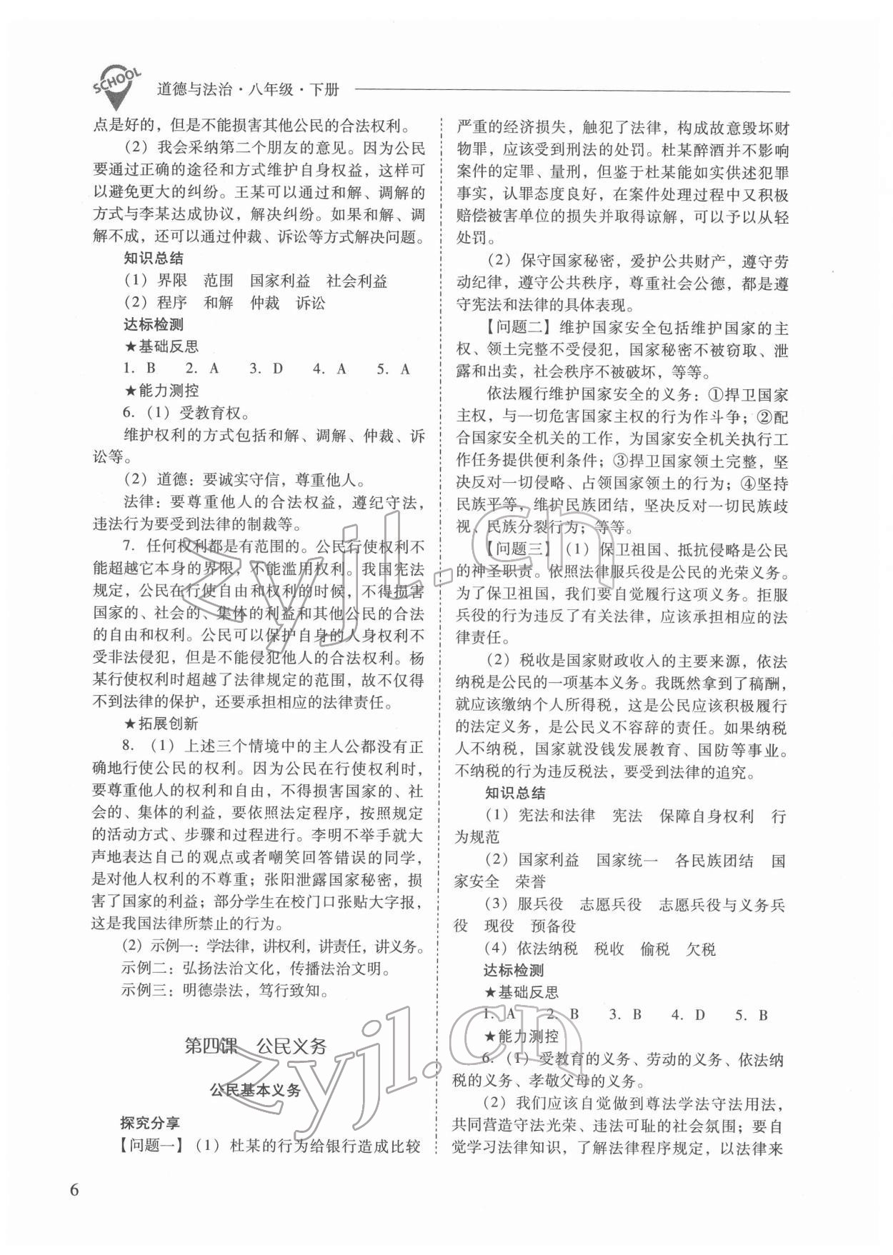 2022年新课程问题解决导学方案八年级道德与法治下册人教版 参考答案第6页