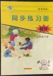 2022年同步練習(xí)冊(cè)五年級(jí)數(shù)學(xué)下冊(cè)冀教版河北教育出版社