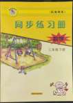 2022年同步練習(xí)冊三年級數(shù)學(xué)下冊冀教版河北教育出版社