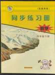 2022年同步練習(xí)冊四年級數(shù)學(xué)下冊冀教版河北教育出版社