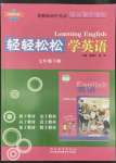 2022年輕輕松松學(xué)英語七年級下冊冀教版