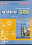 2022年轻轻松松学英语八年级下册冀教版