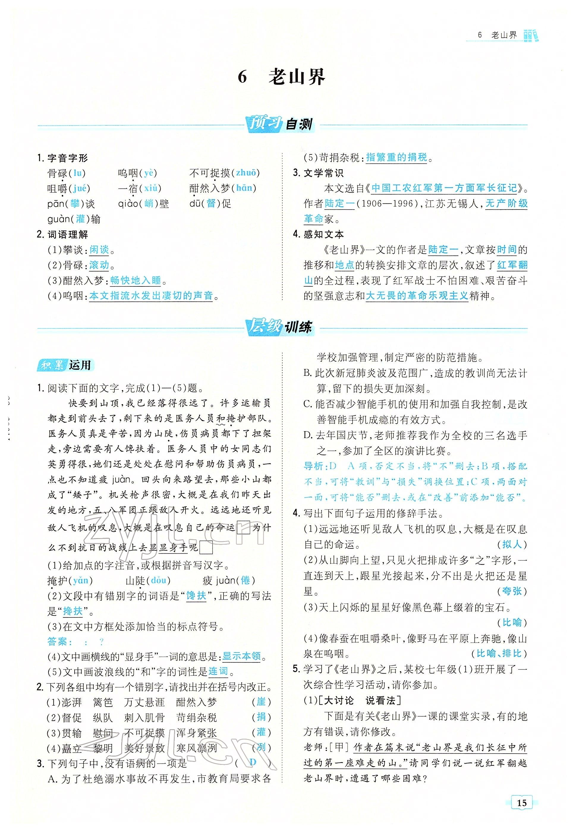 2022年練案七年級語文下冊人教版安徽專版 參考答案第15頁