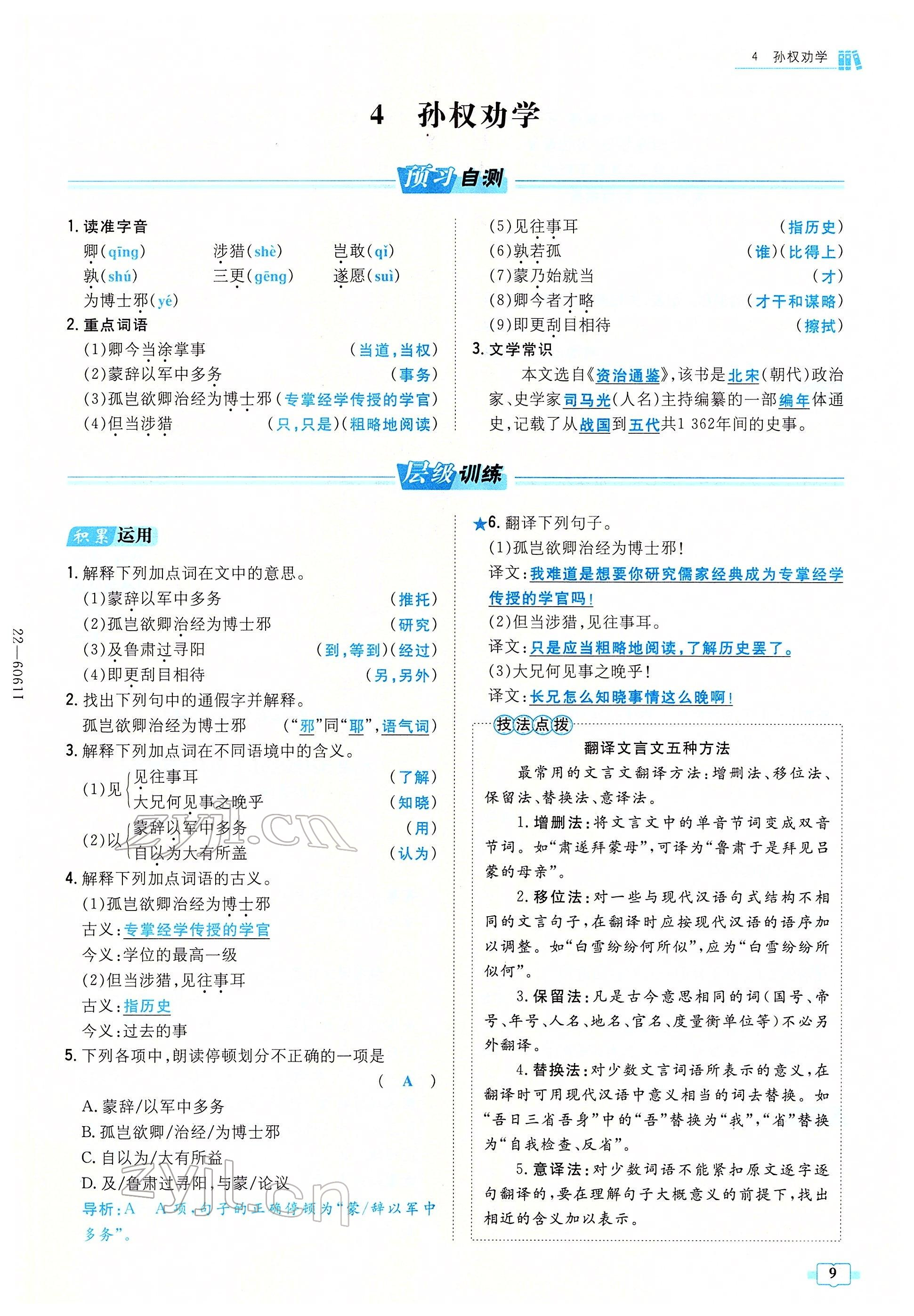 2022年練案七年級語文下冊人教版安徽專版 參考答案第9頁